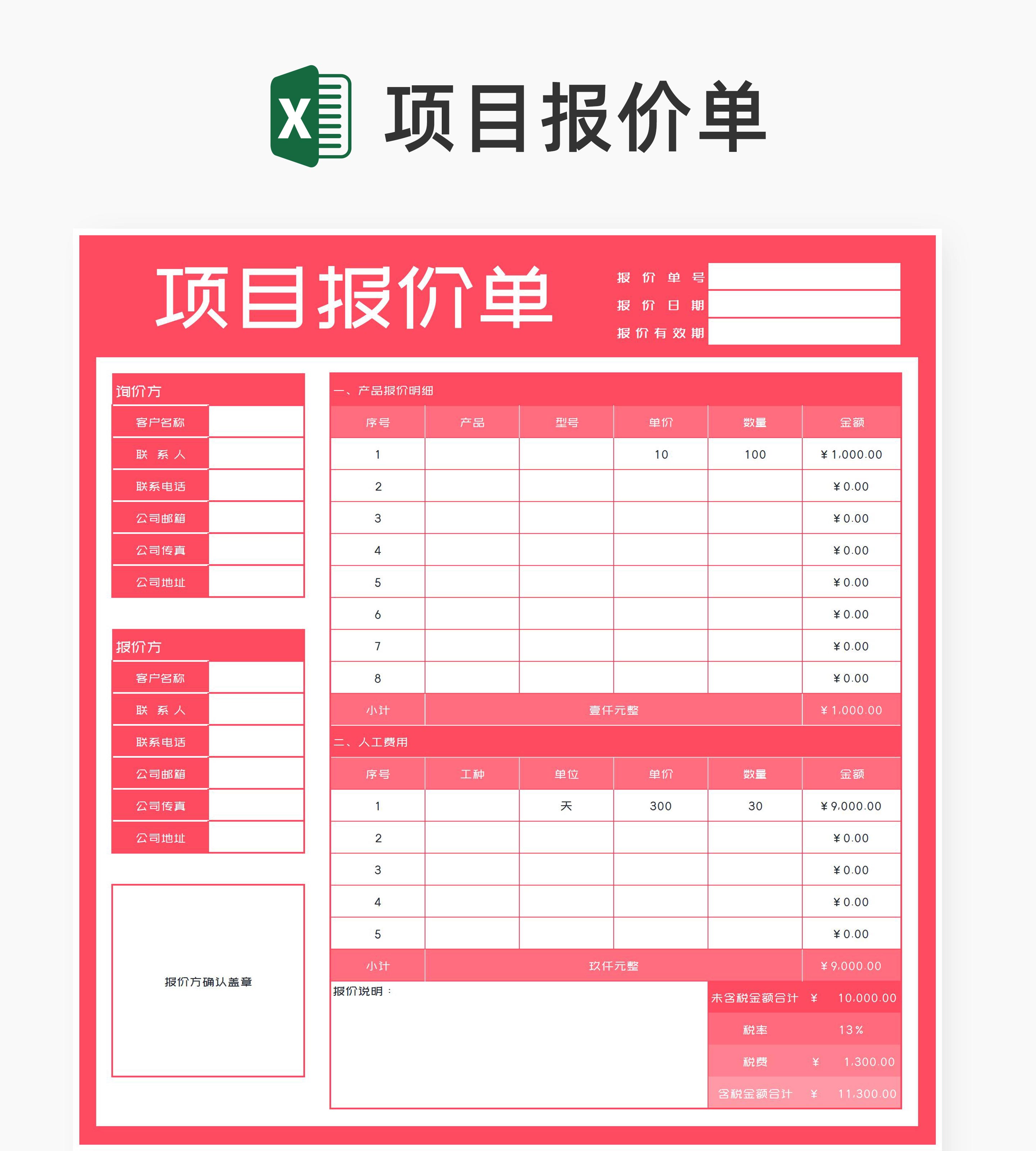 粉色项目报价单Excel模板