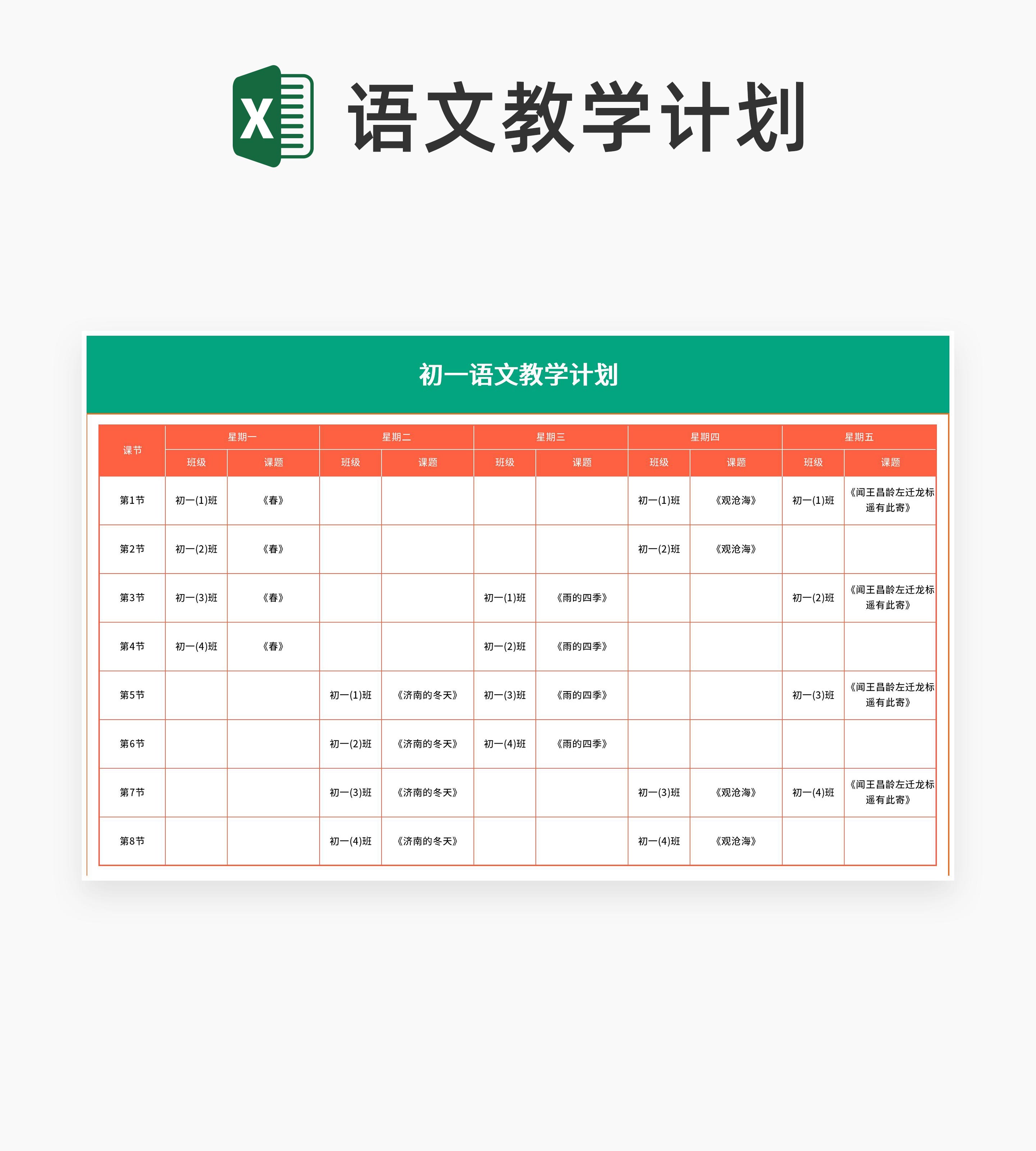 小清新初中语文教学计划Excel模板