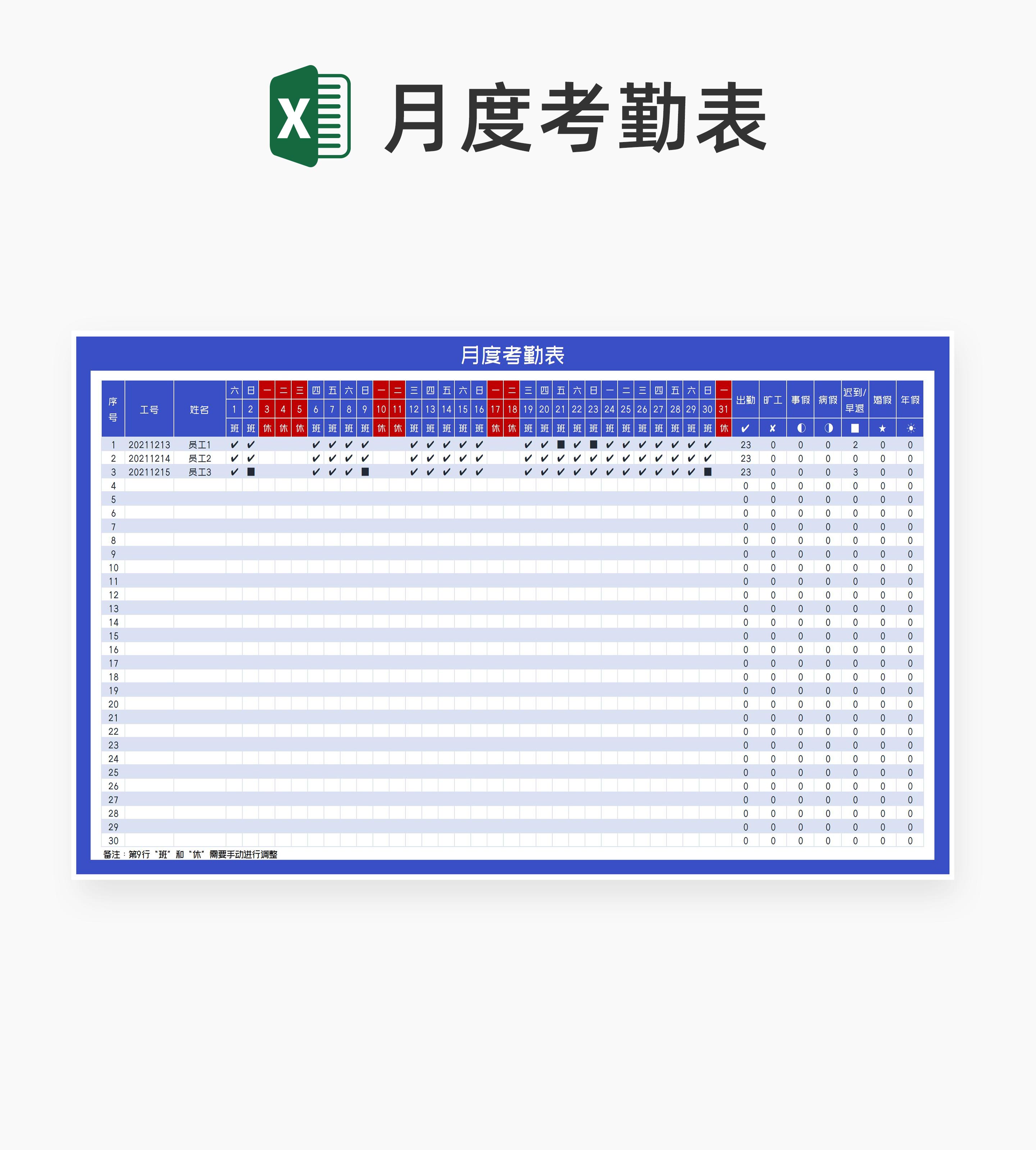 蓝色公司月度员工考勤明细表Excel模板