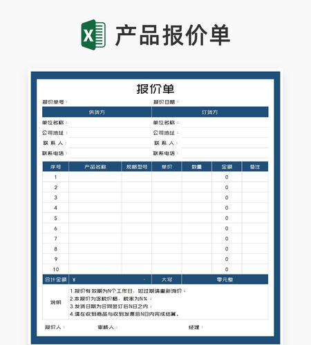 蓝色产品供货订货报价单Excel模板