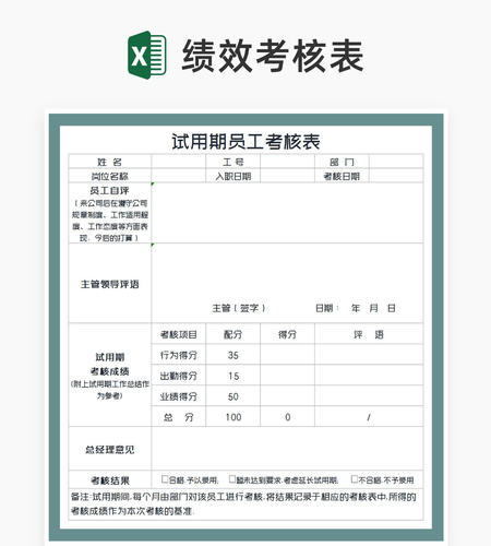 试用期员工考核评估表Excel模板