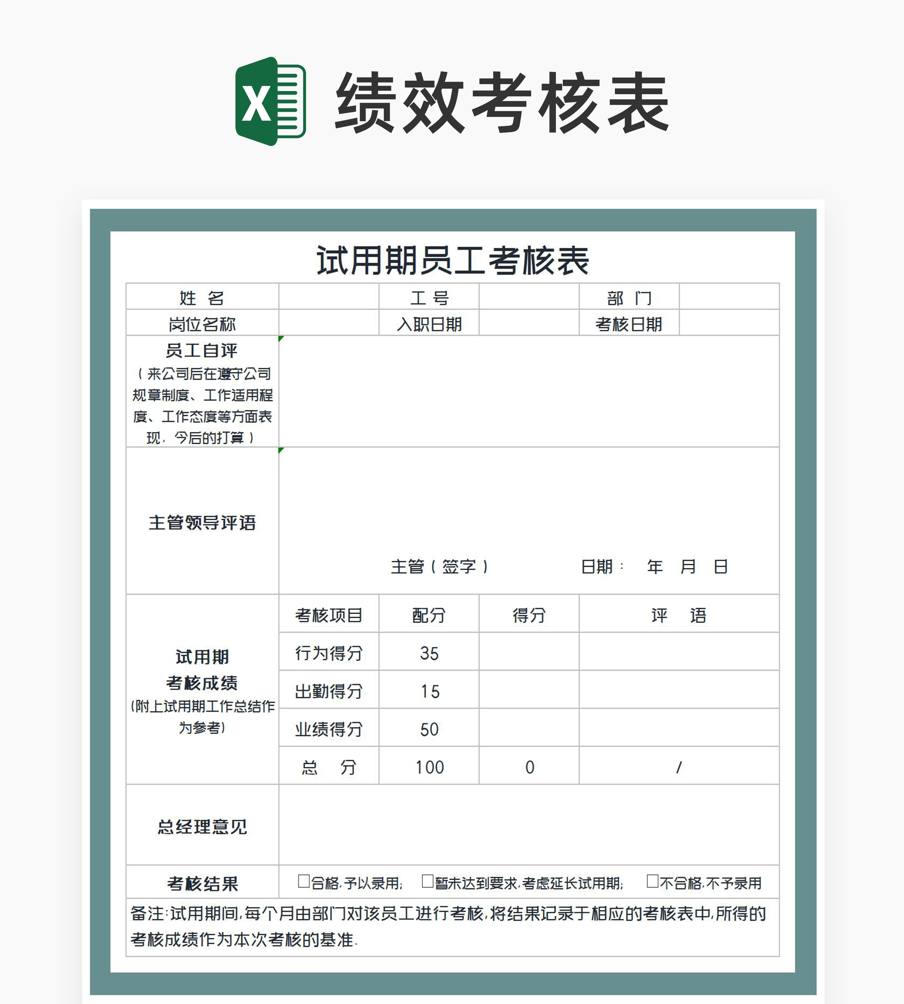 试用期员工考核评估表Excel模板