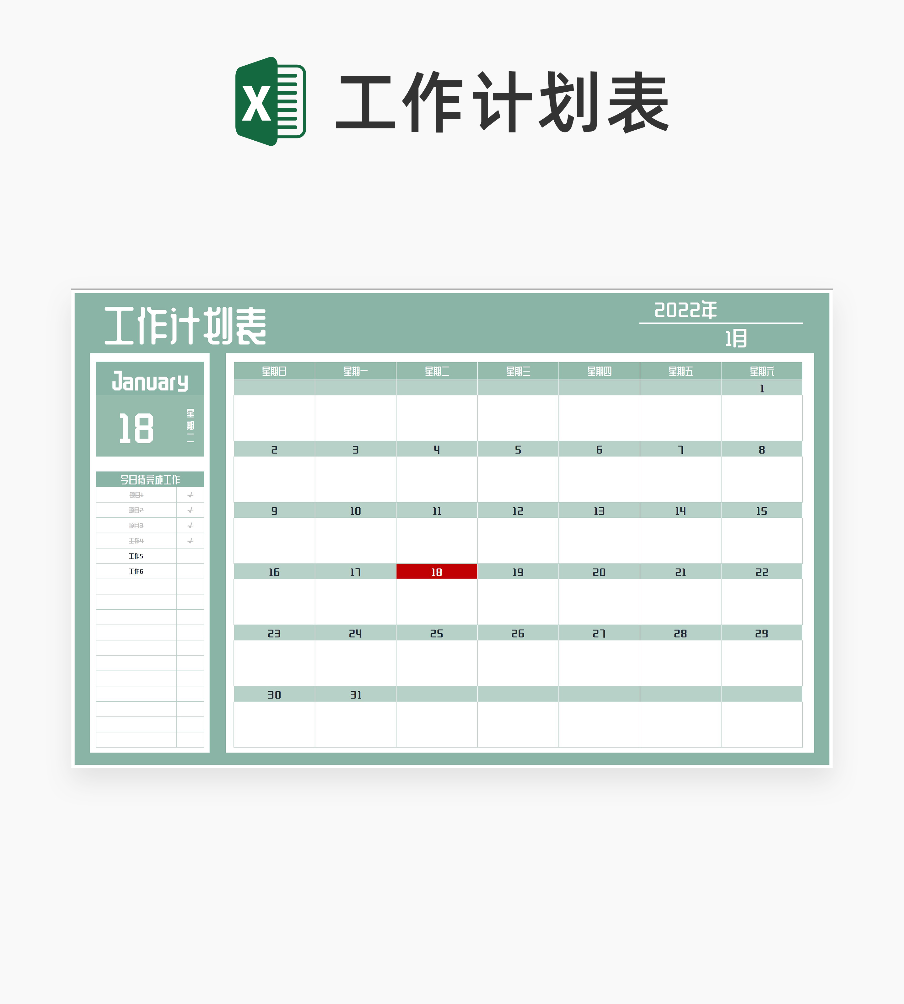 日历版待办工作计划安排表Excel模板