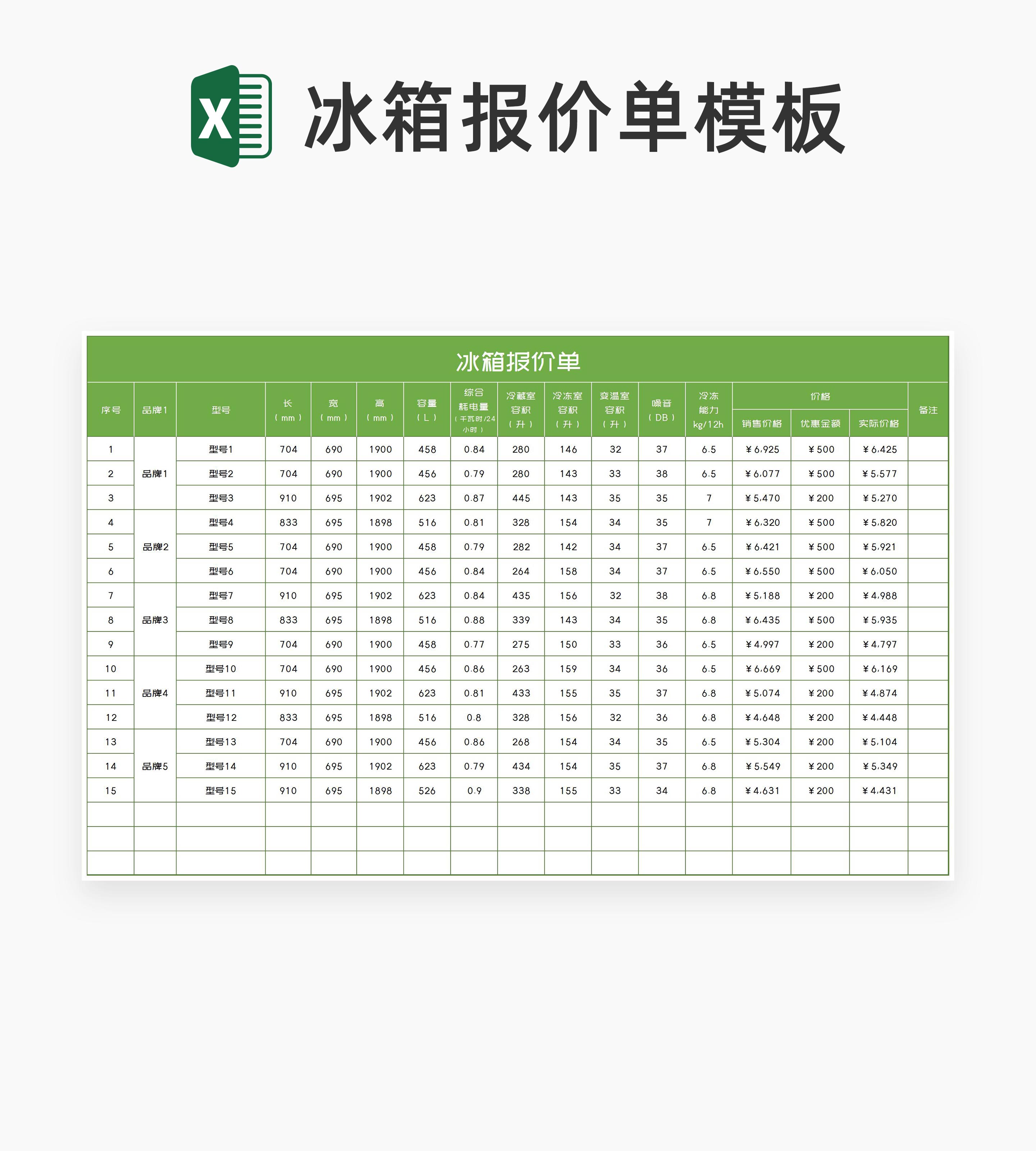 绿色品牌冰箱报价单Excel模板