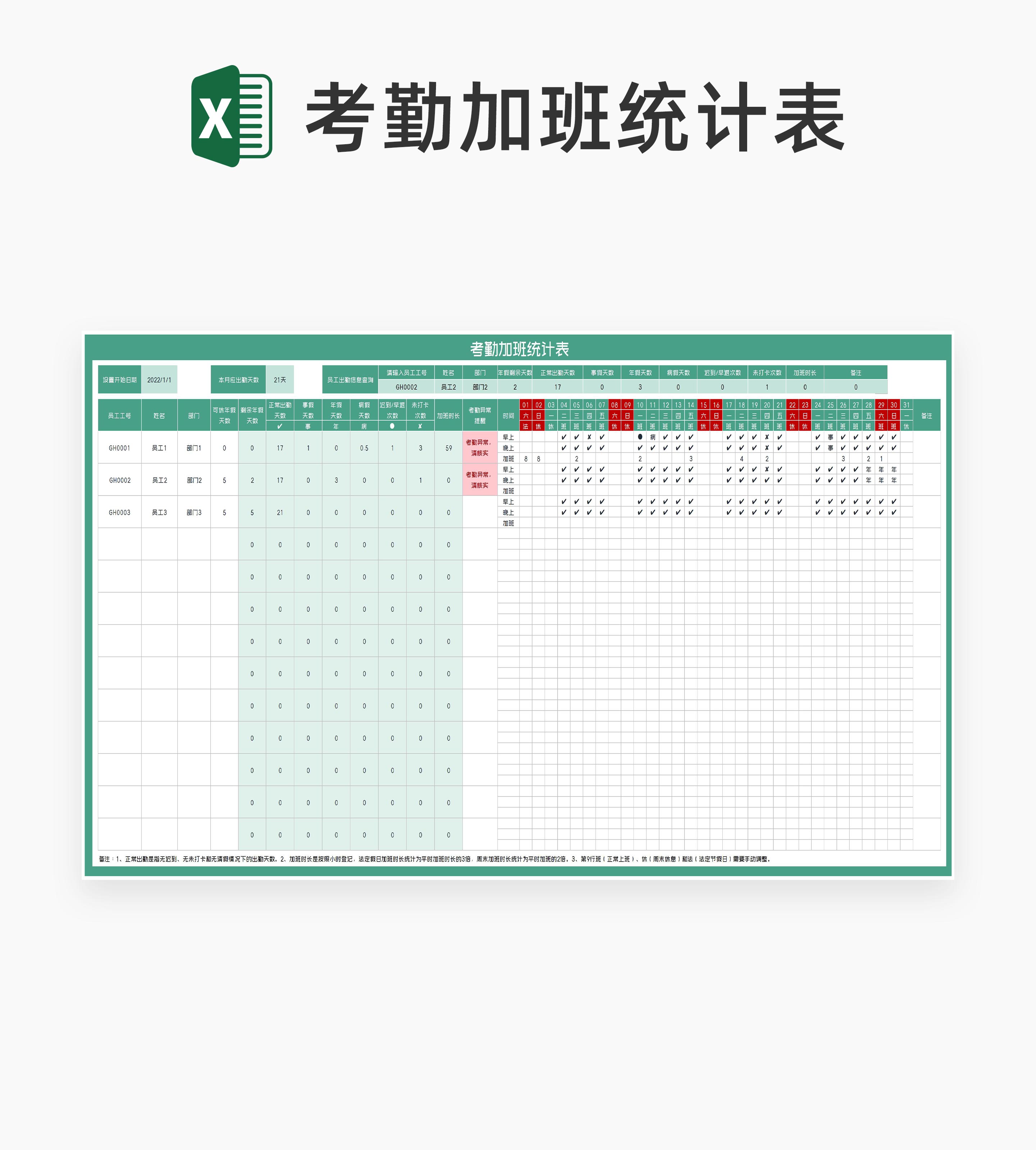 绿色部门员工考勤加班统计表Excel模板