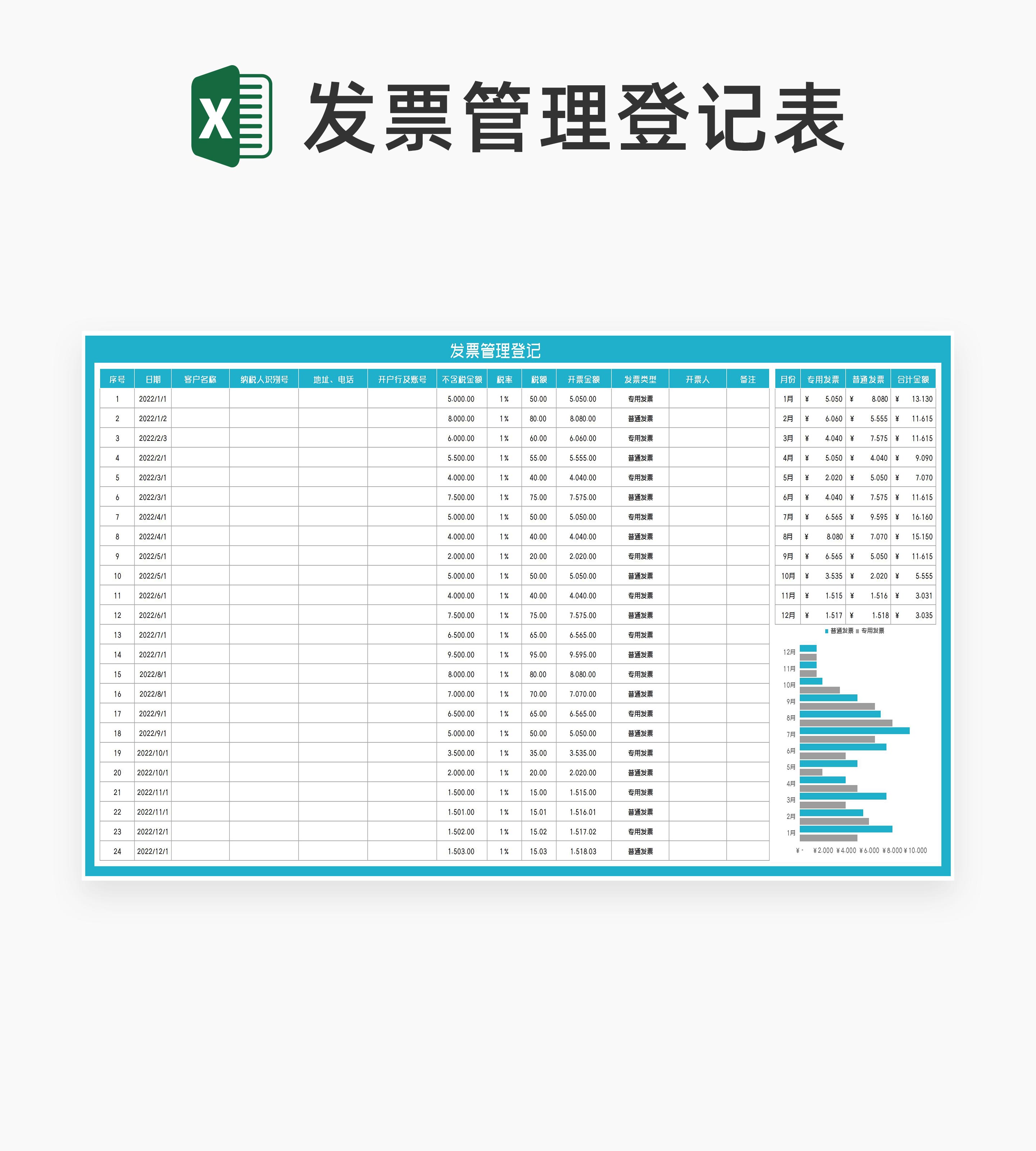 年度客户发票管理登记Excel模板