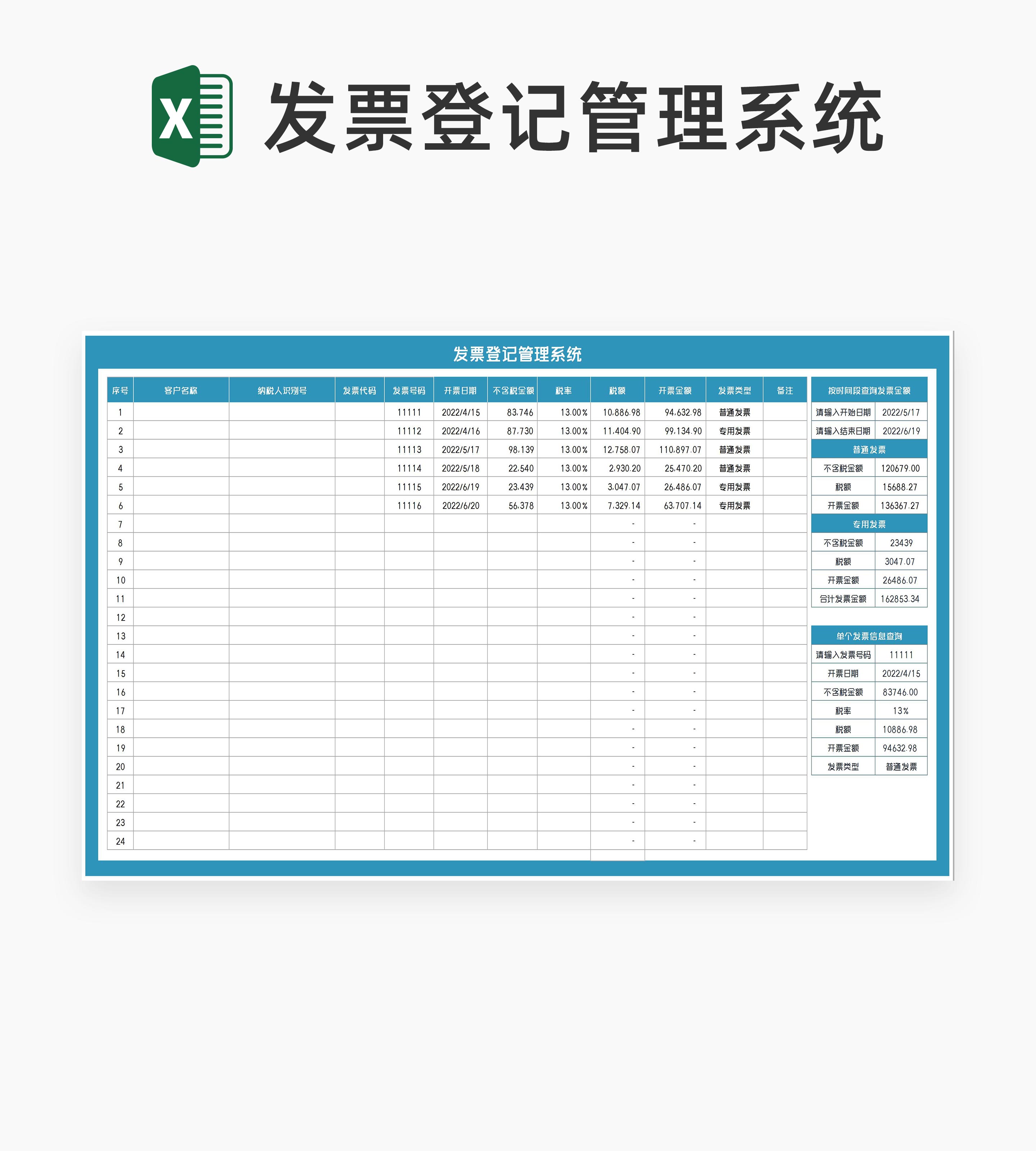 蓝色纳税发票登记管理系统Excel模板
