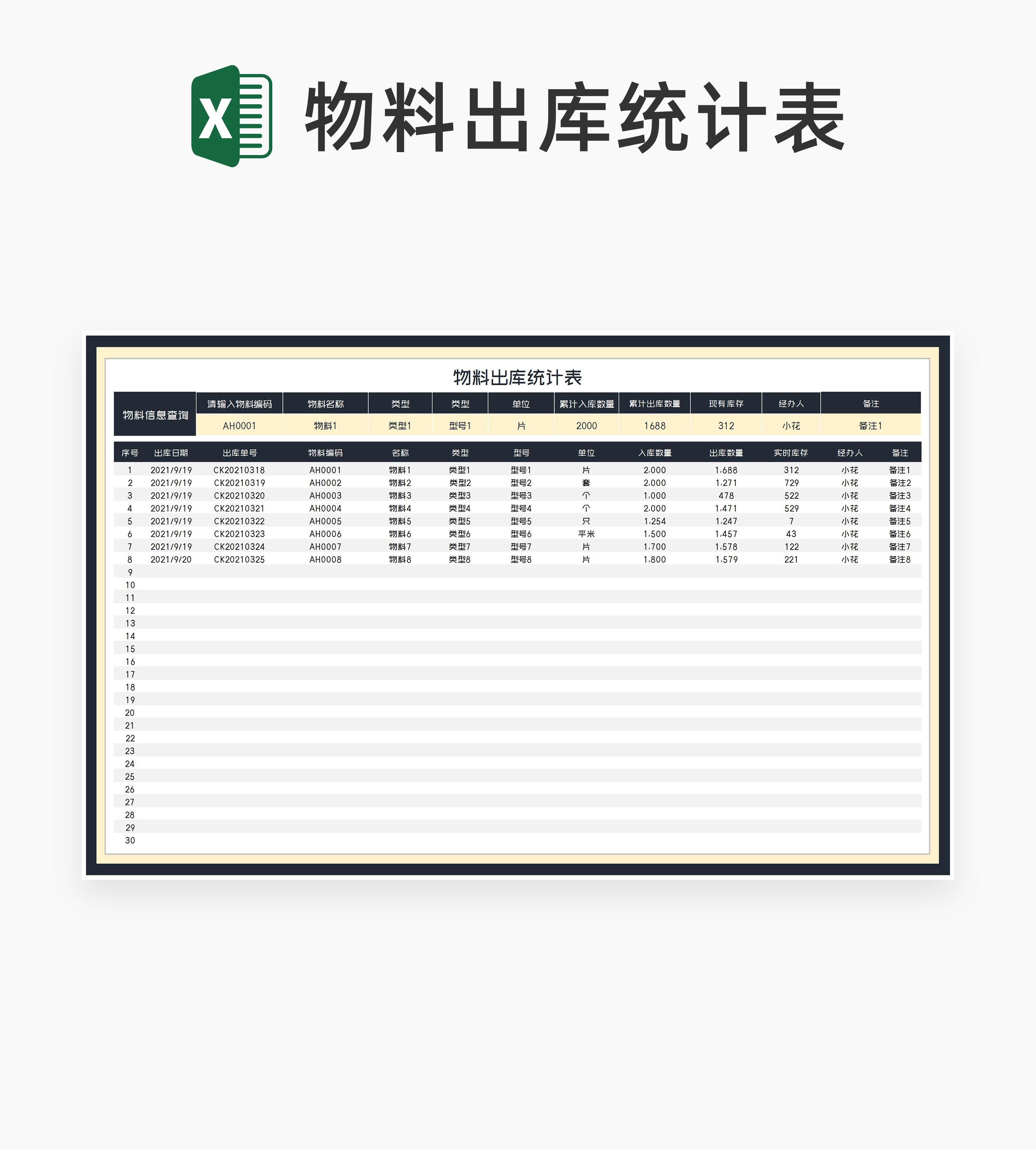 商务风物料出库盘点统计表Excel模板