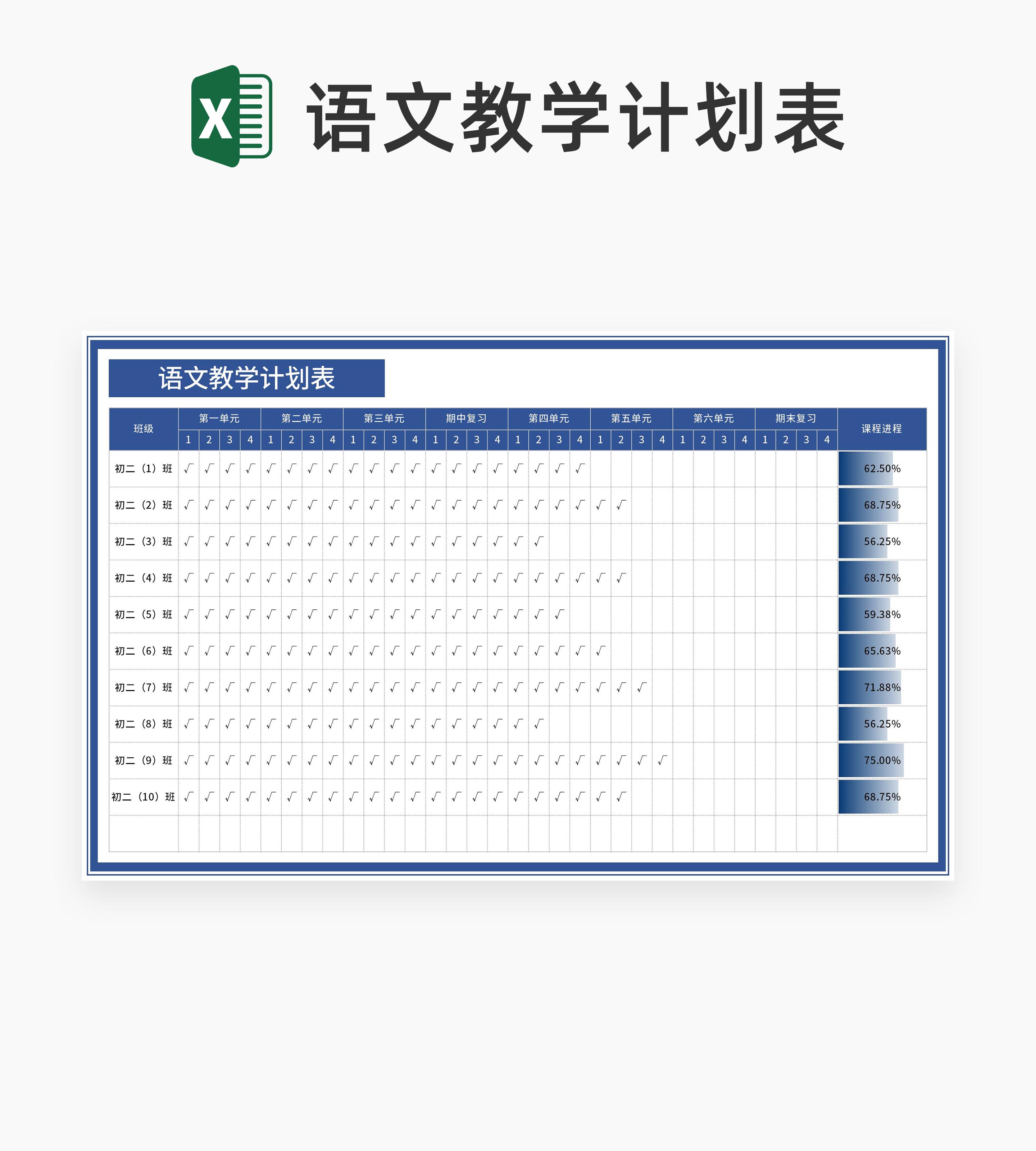 蓝色语文教学计划表Excel模板
