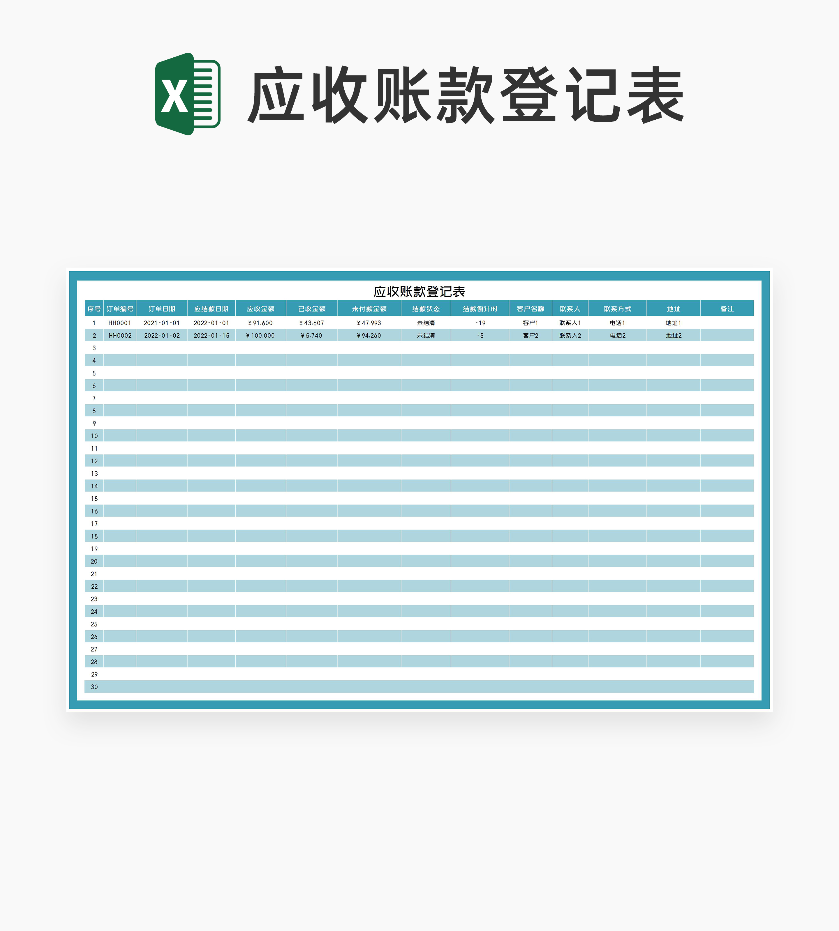 小清新蓝色订单应收账款登记表Excel模板