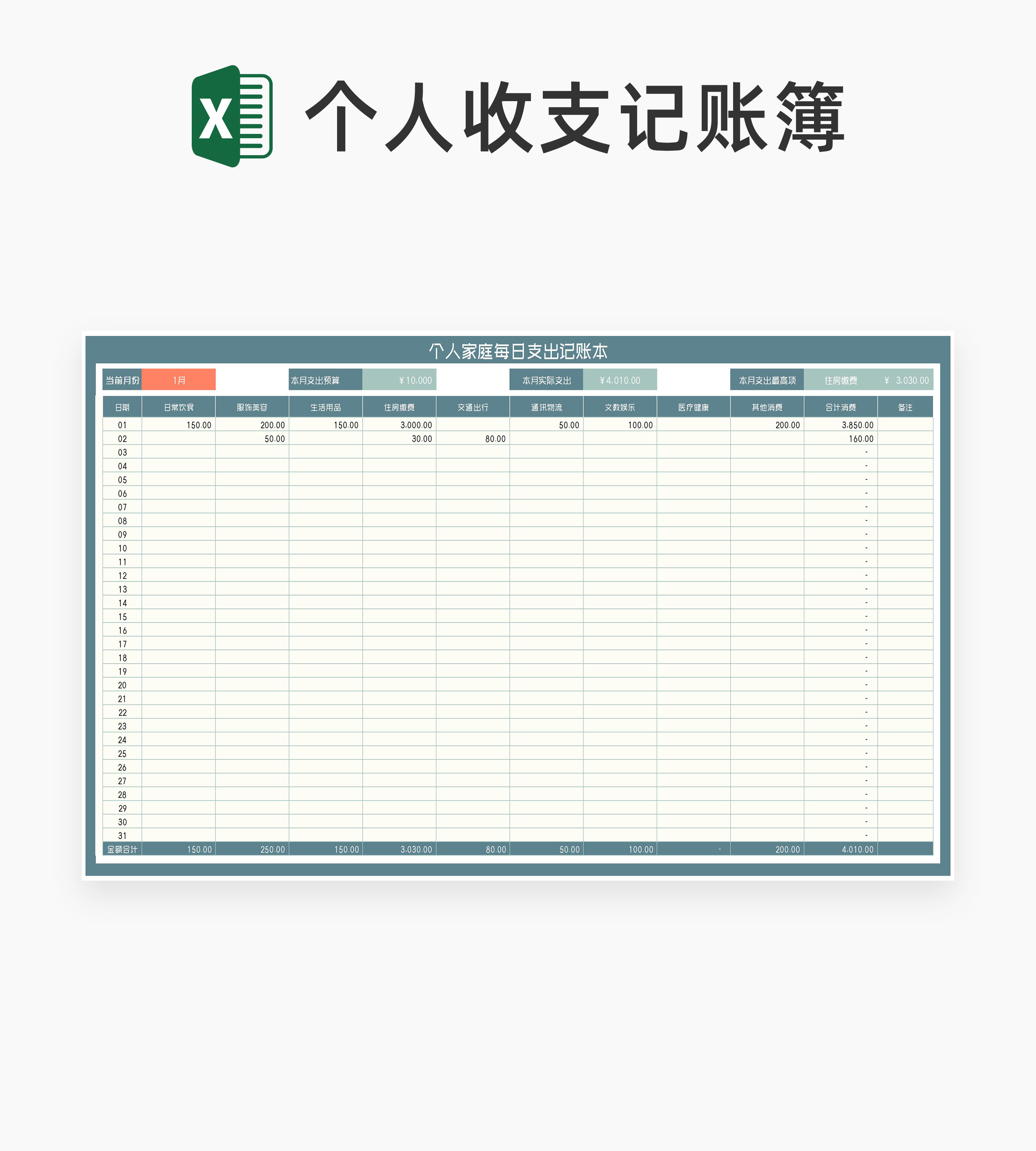 个人家庭每日支出记账本Excel模板