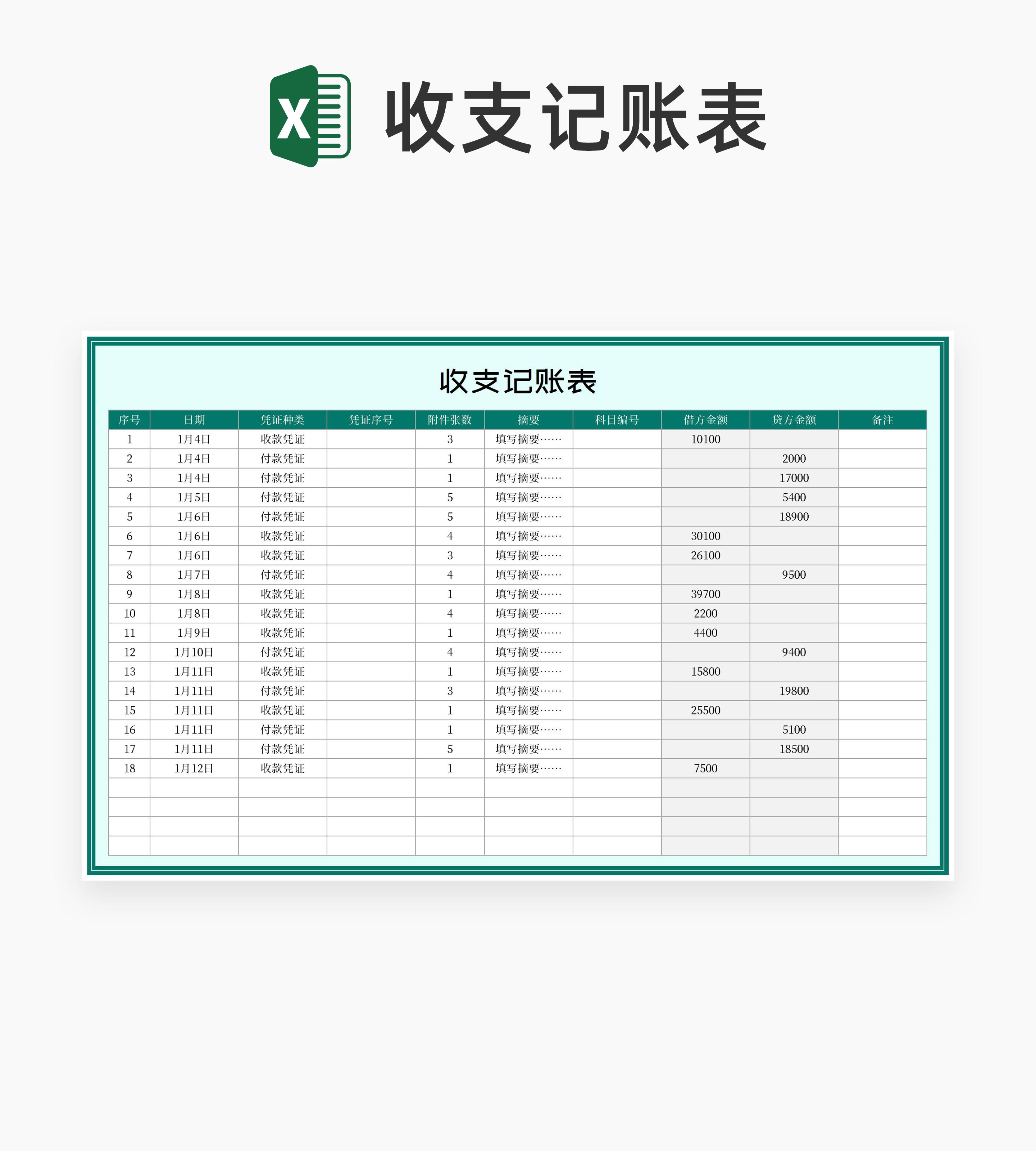 绿色收支记账表Excel模板