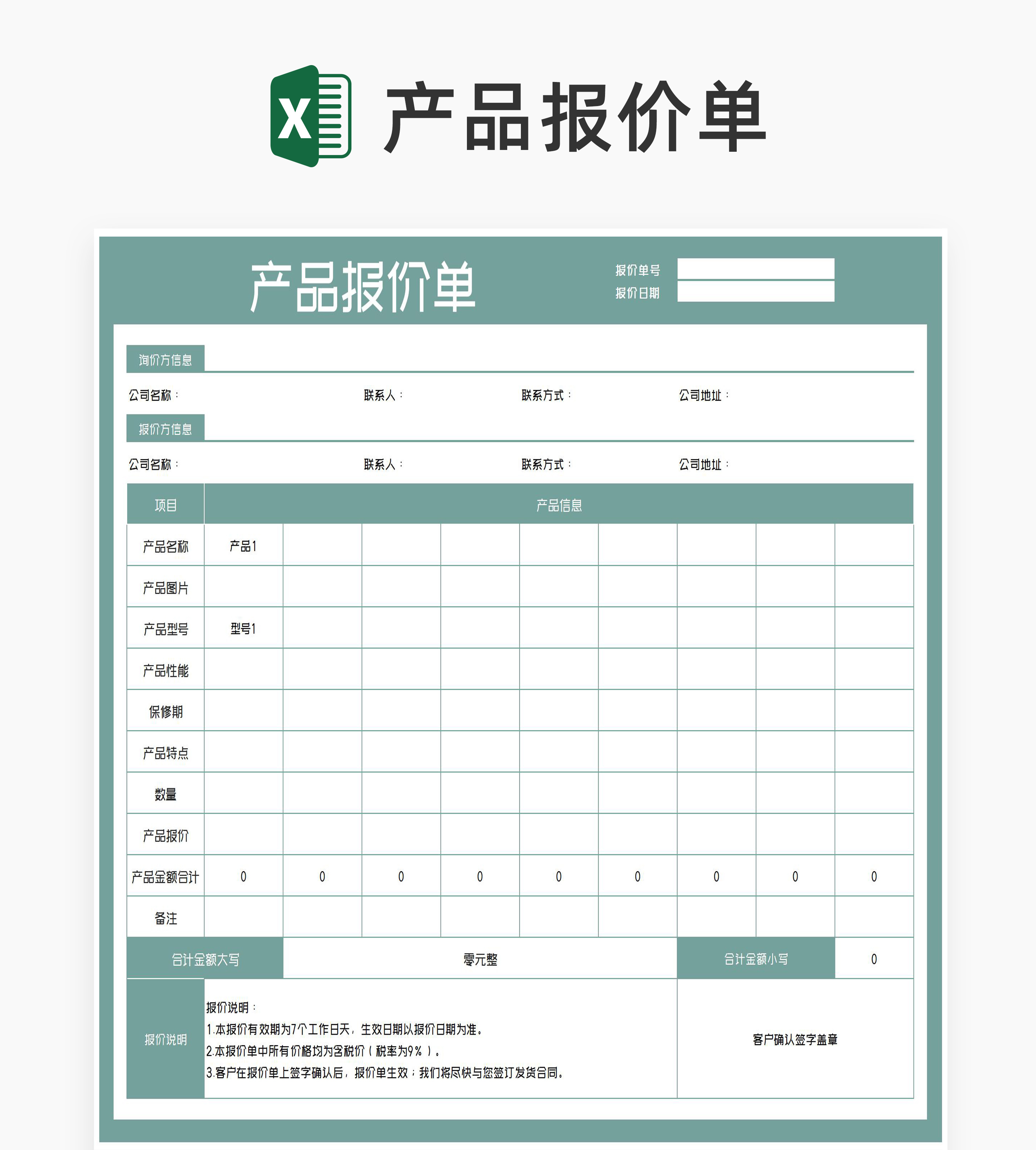 公司产品报价明细单Excel模板