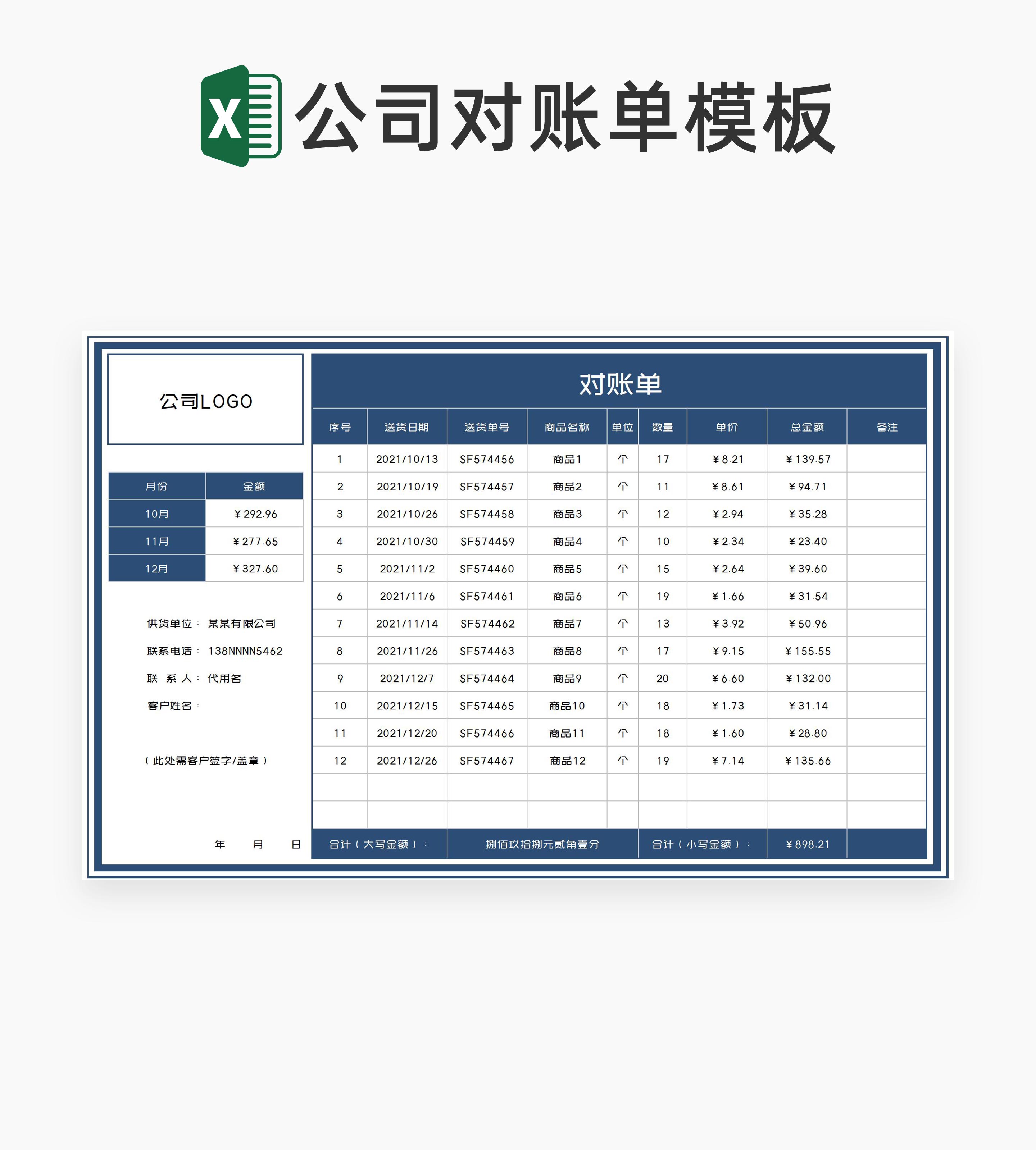 深蓝公司商品对账单Excel模板