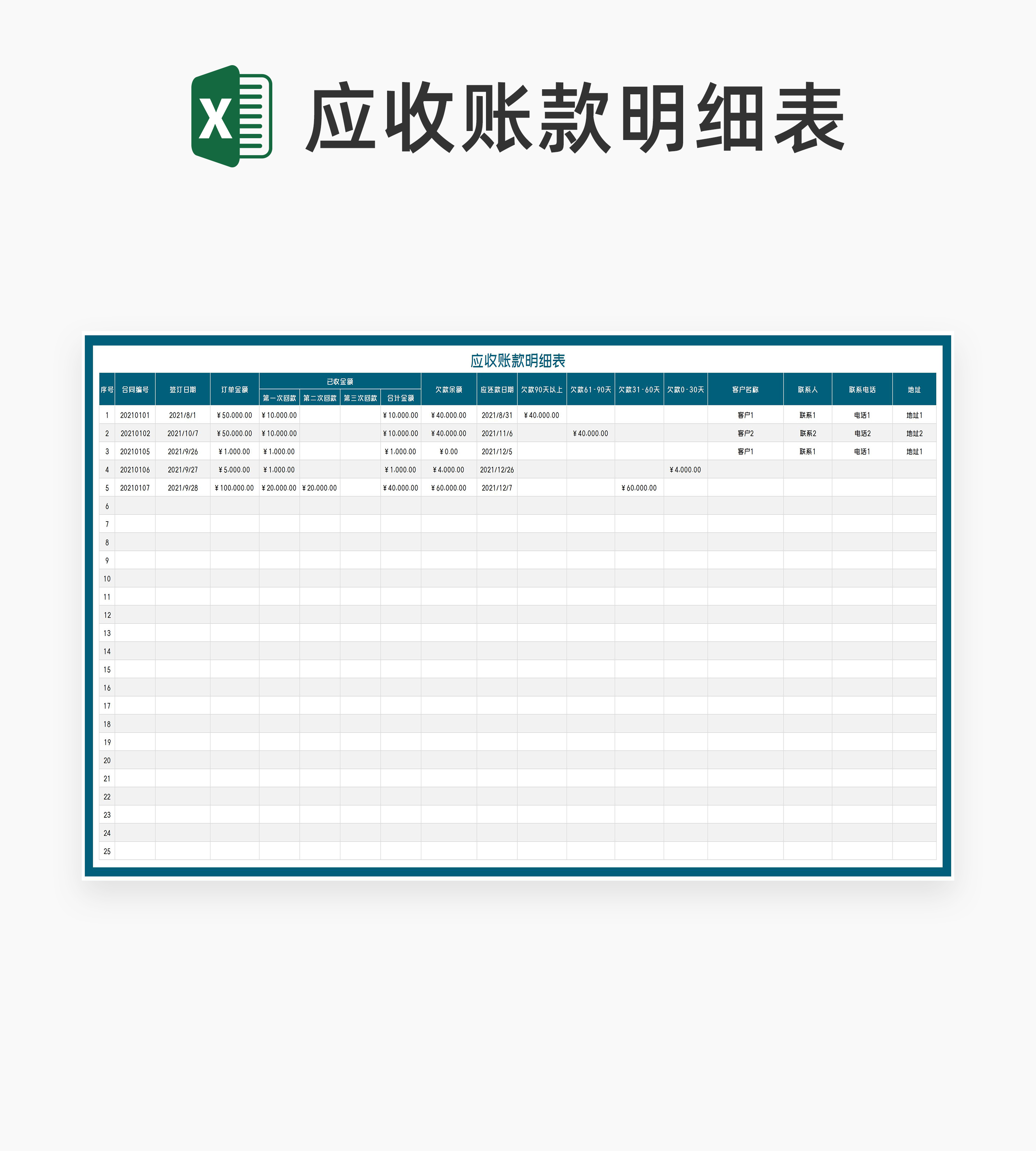 客户合同应收账款回款明细表Excel模板
