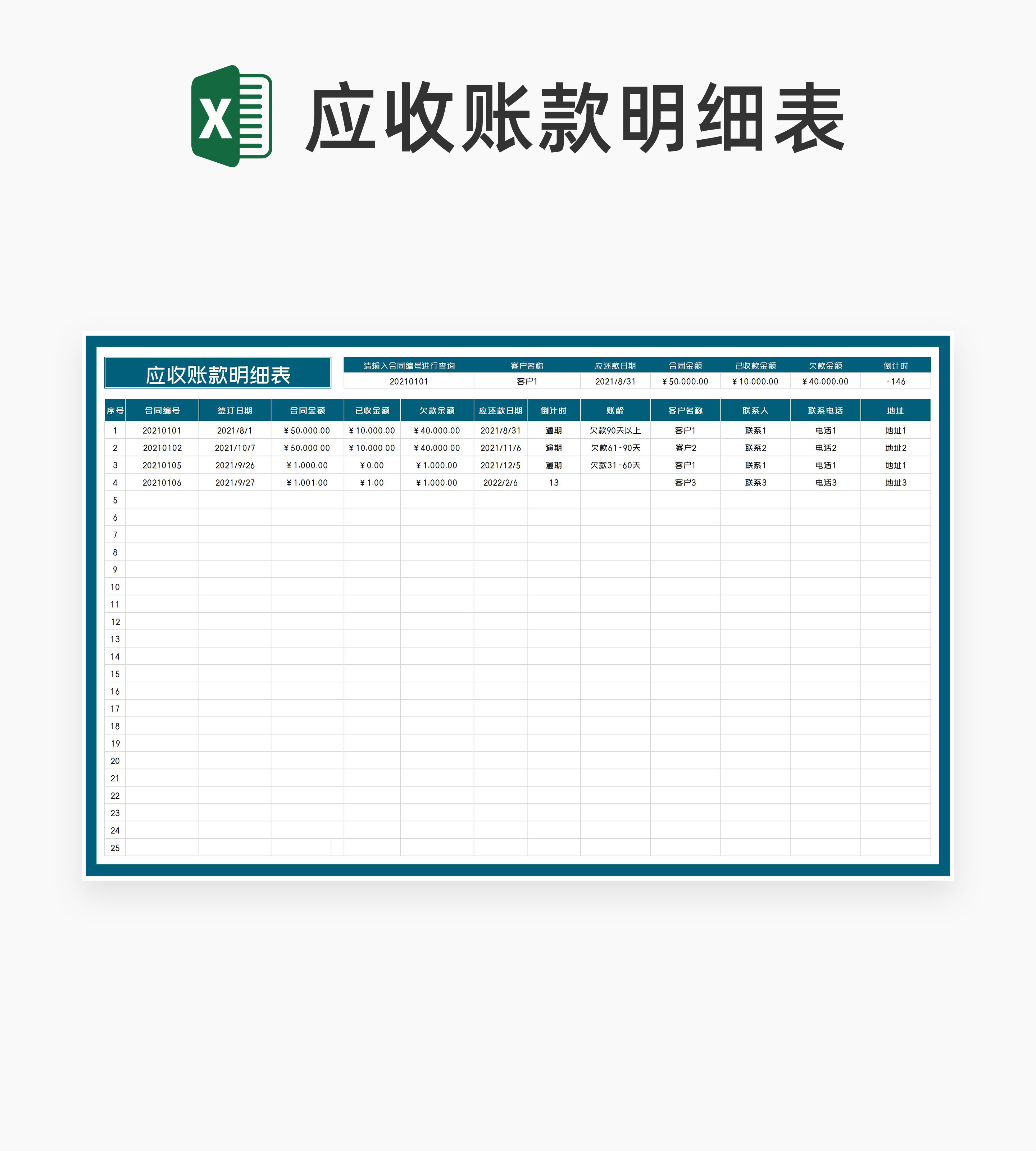 公司应收合同款明细汇总表Excel模板