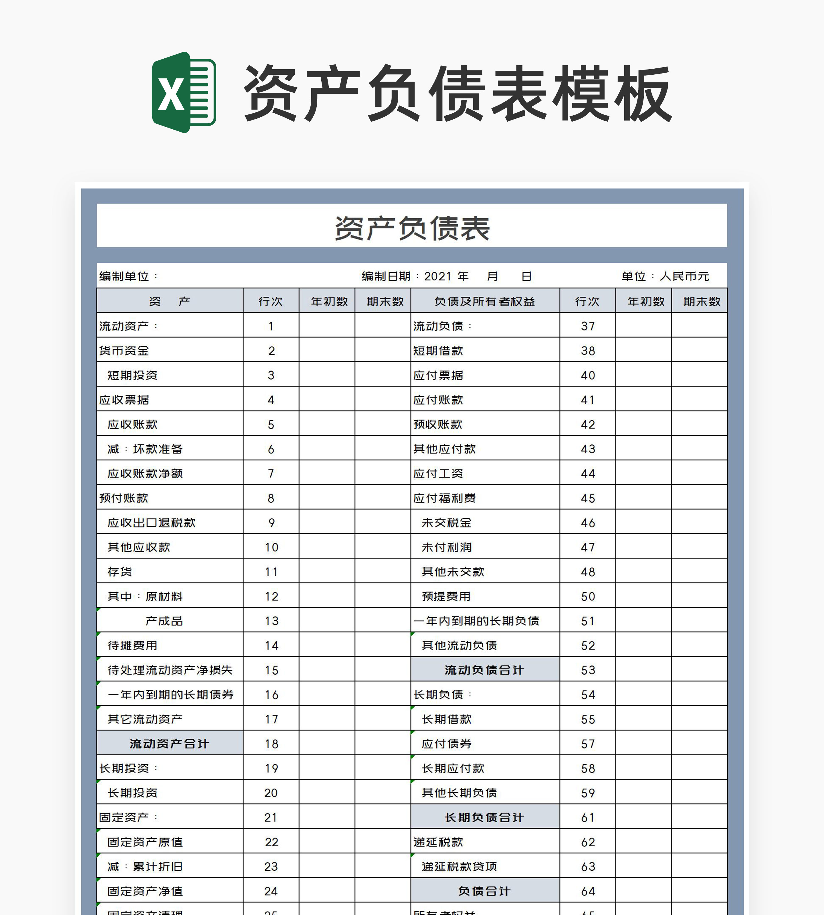 商务风灰色年度单位资产负债表Excel模板