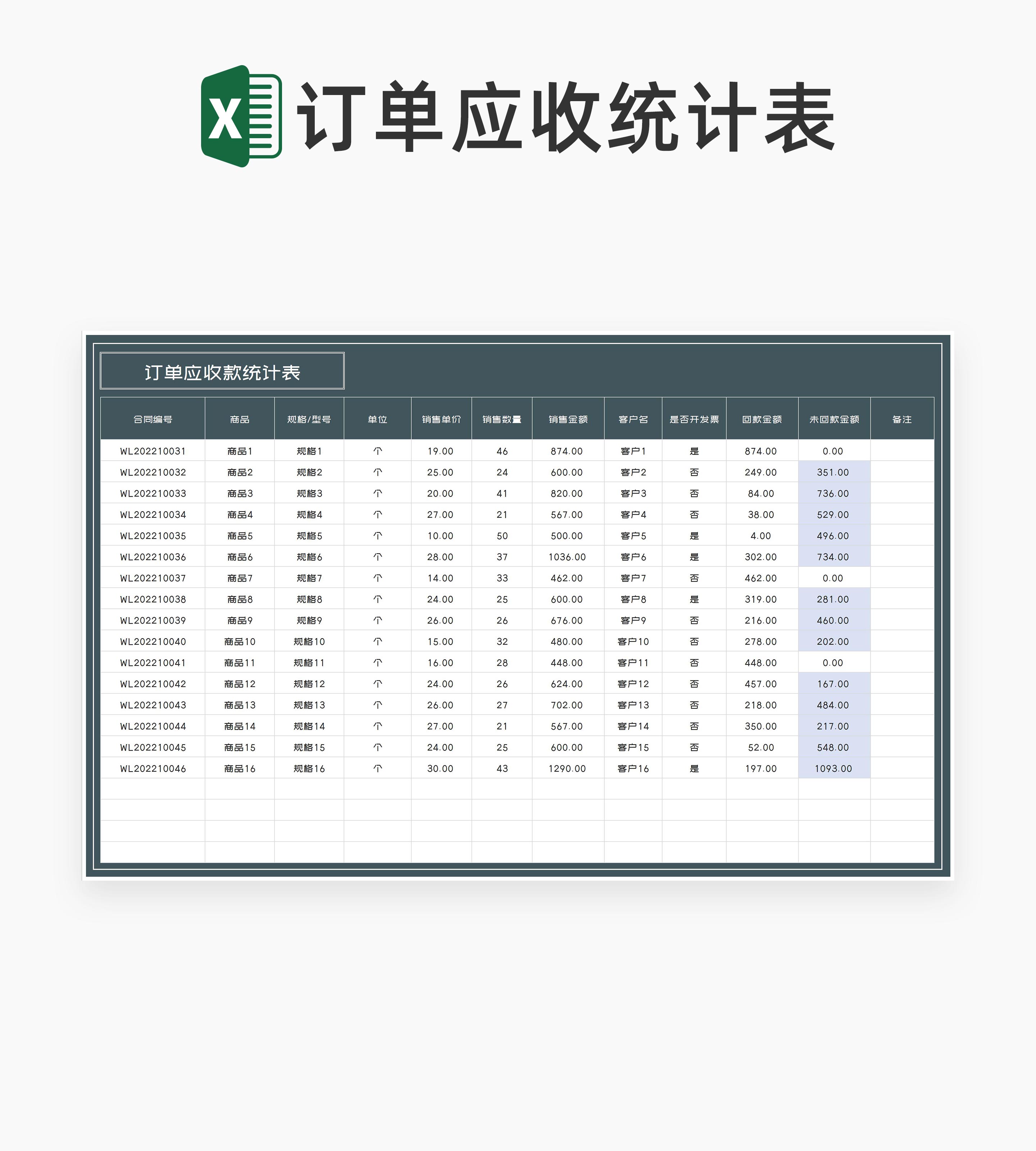 商务风灰色商品订单应收款统计表Excel模板