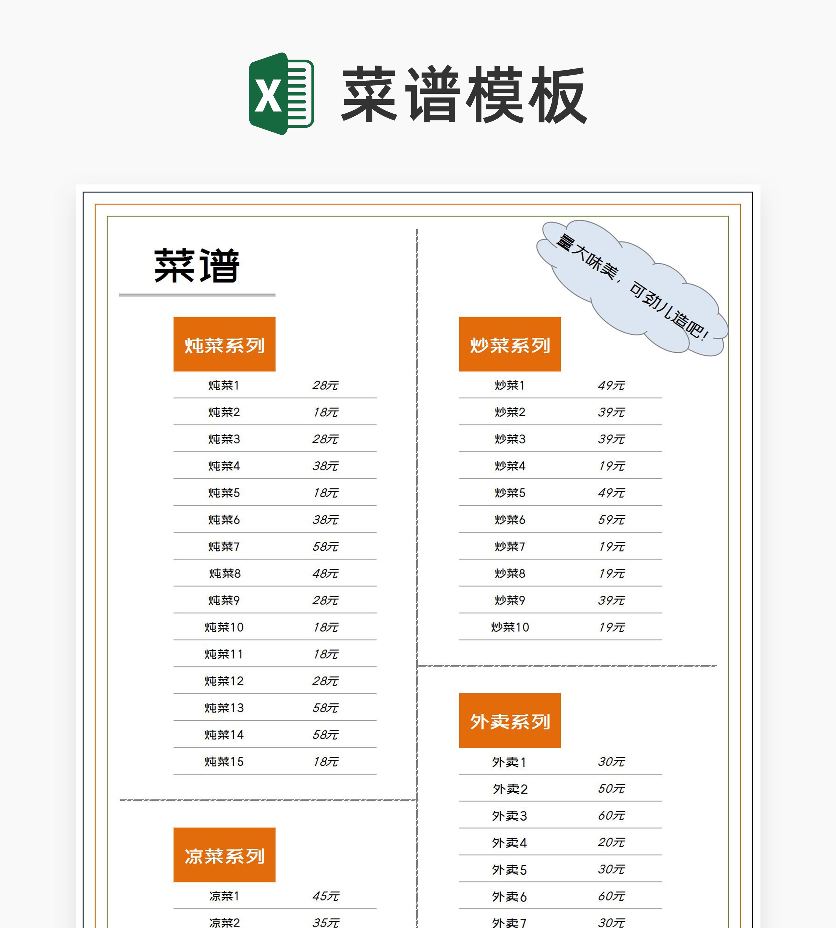 饭店菜品价格表Excel模板