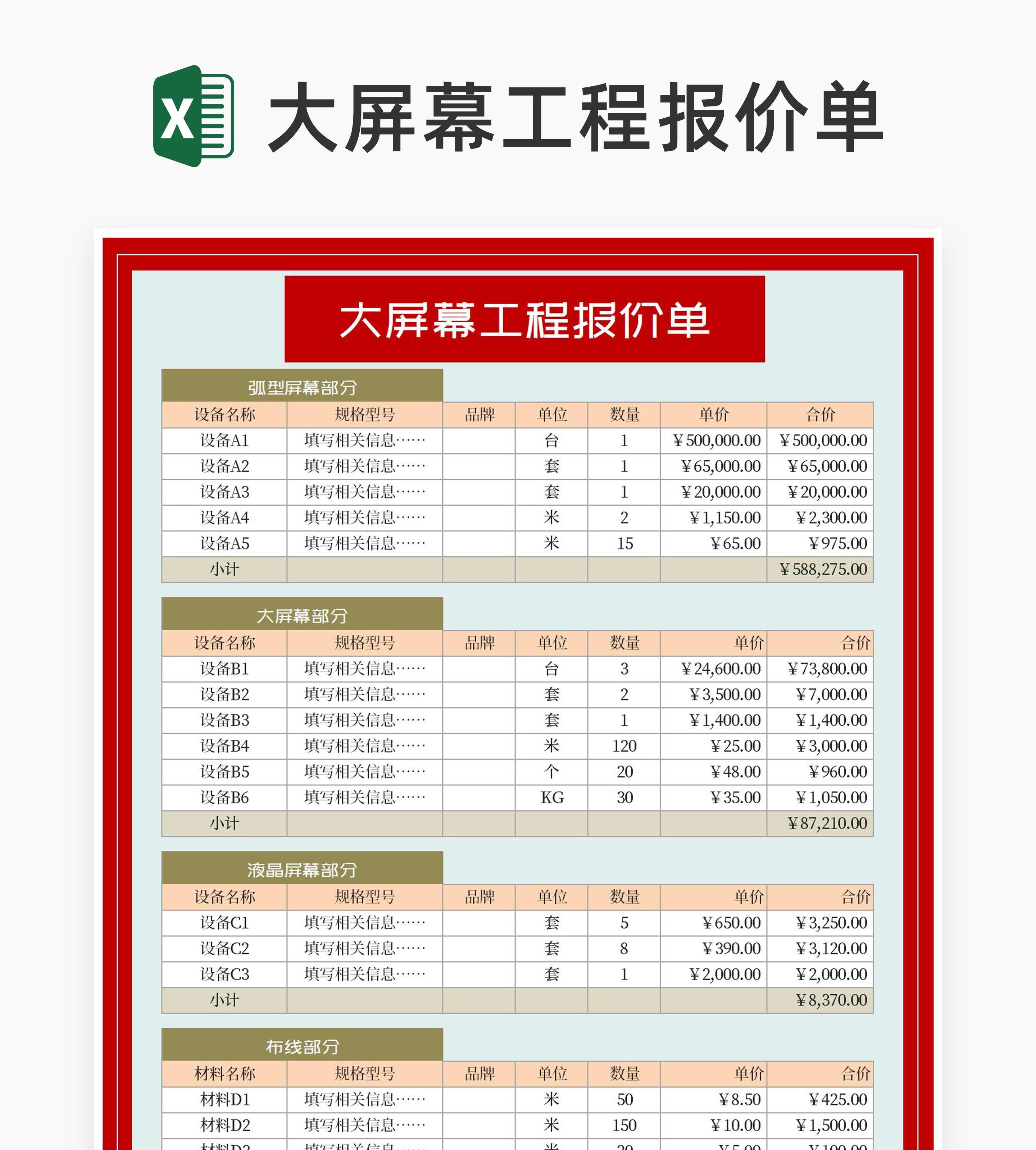 大屏幕工程报价单Excel模板