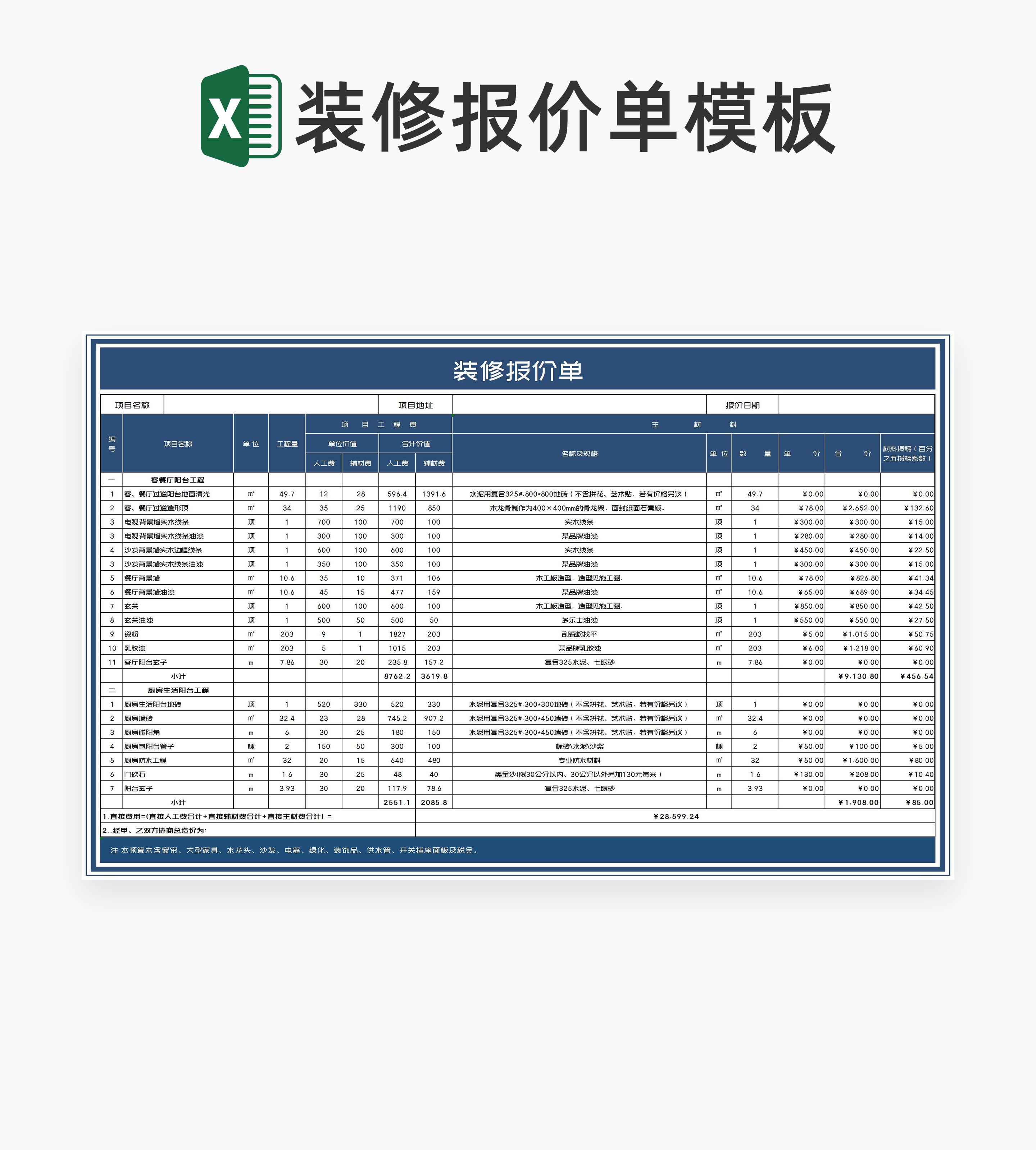 深蓝项目装修报价汇总单Excel模板