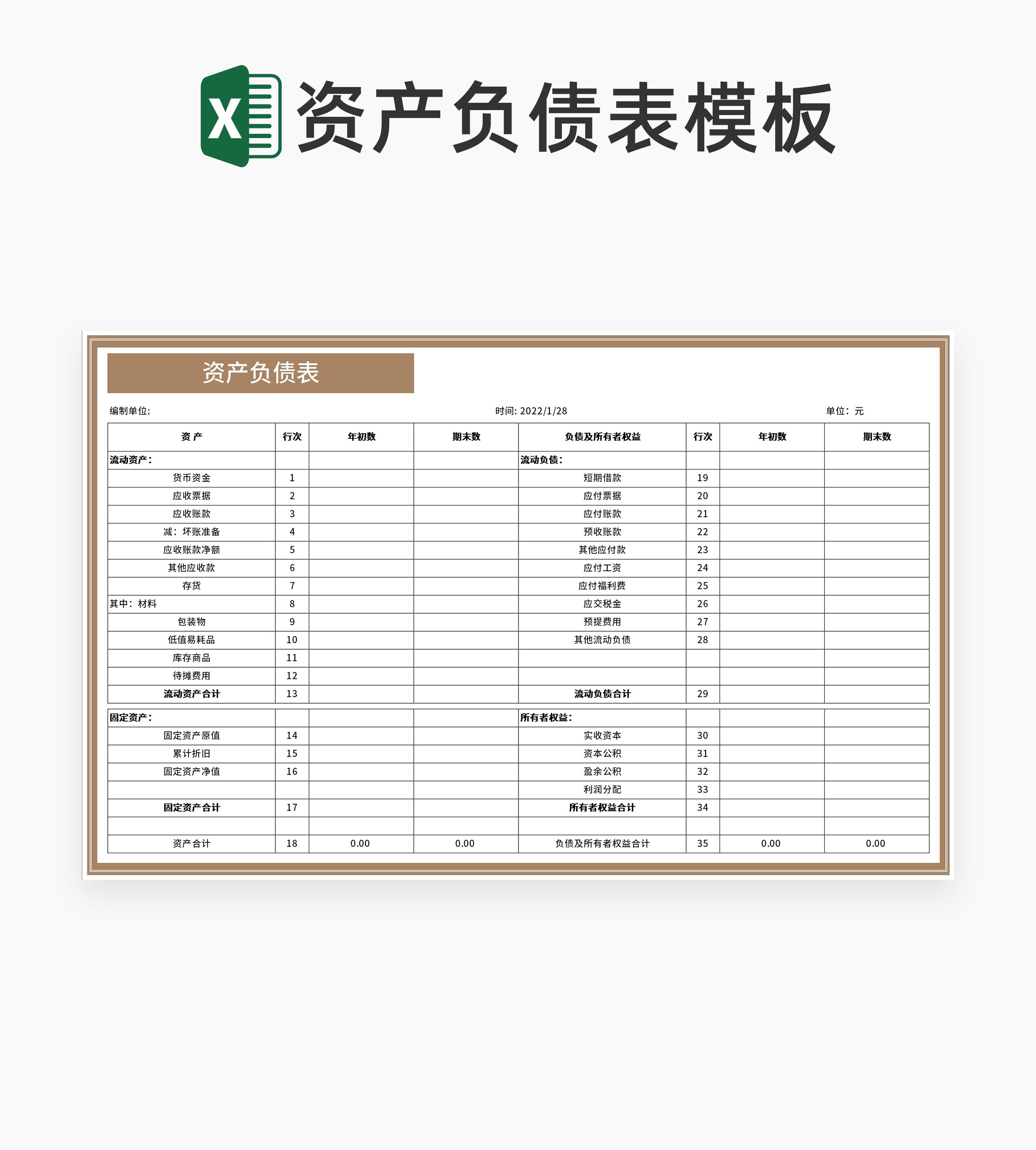 简约棕色单位资产负债表Excel模板