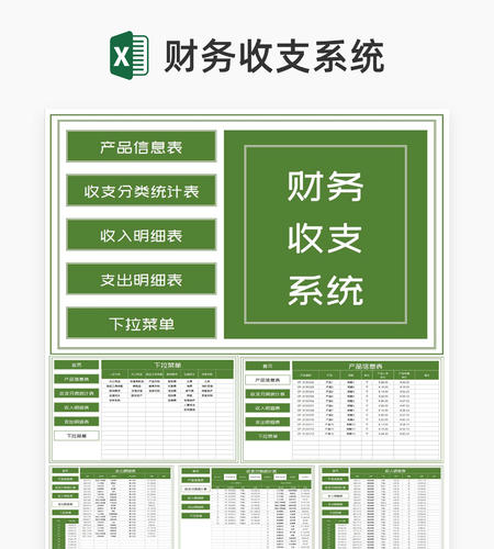 绿色公司产品财务收支系统Excel模板