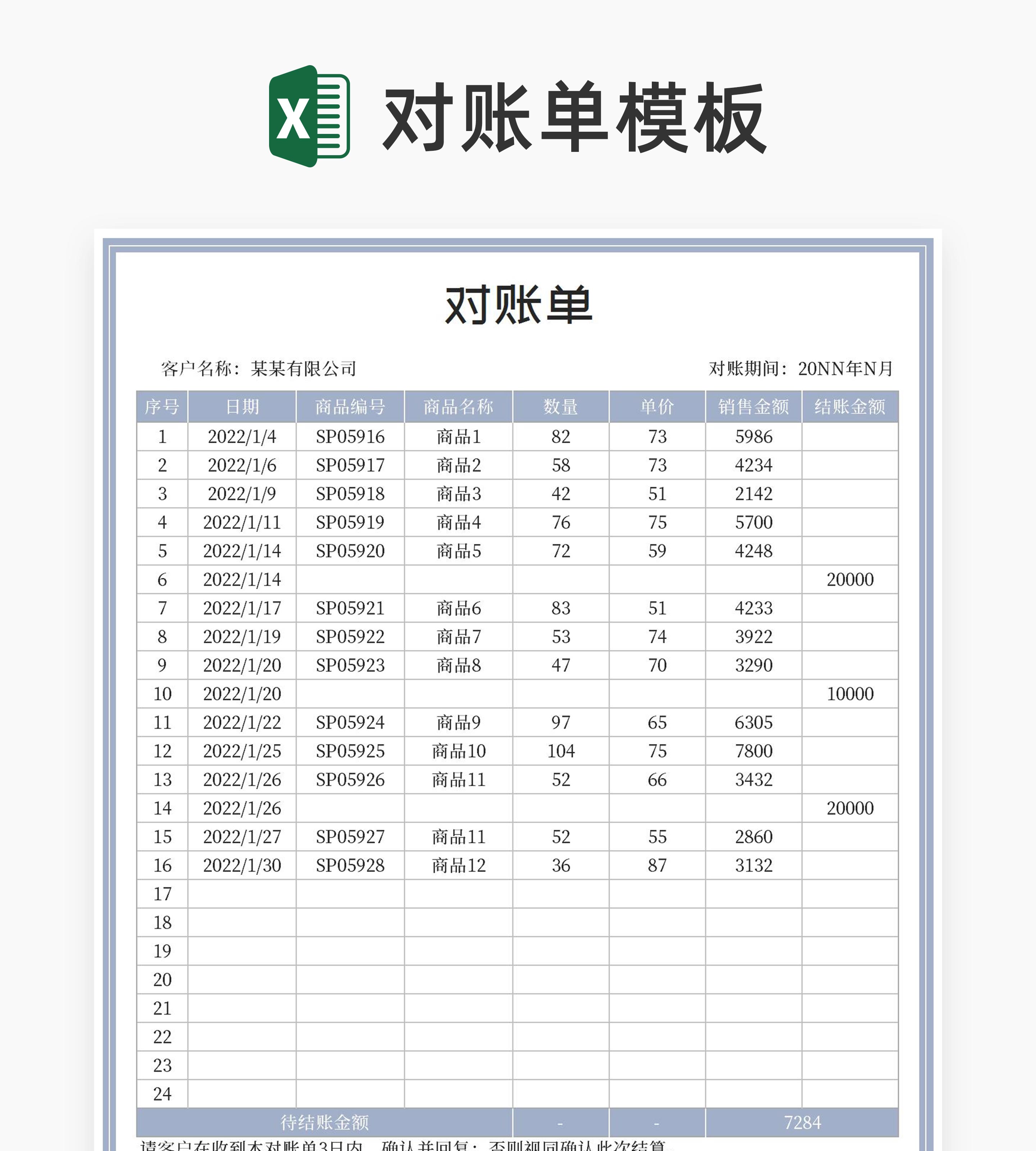 公司商品交易记录对账单Excel模板