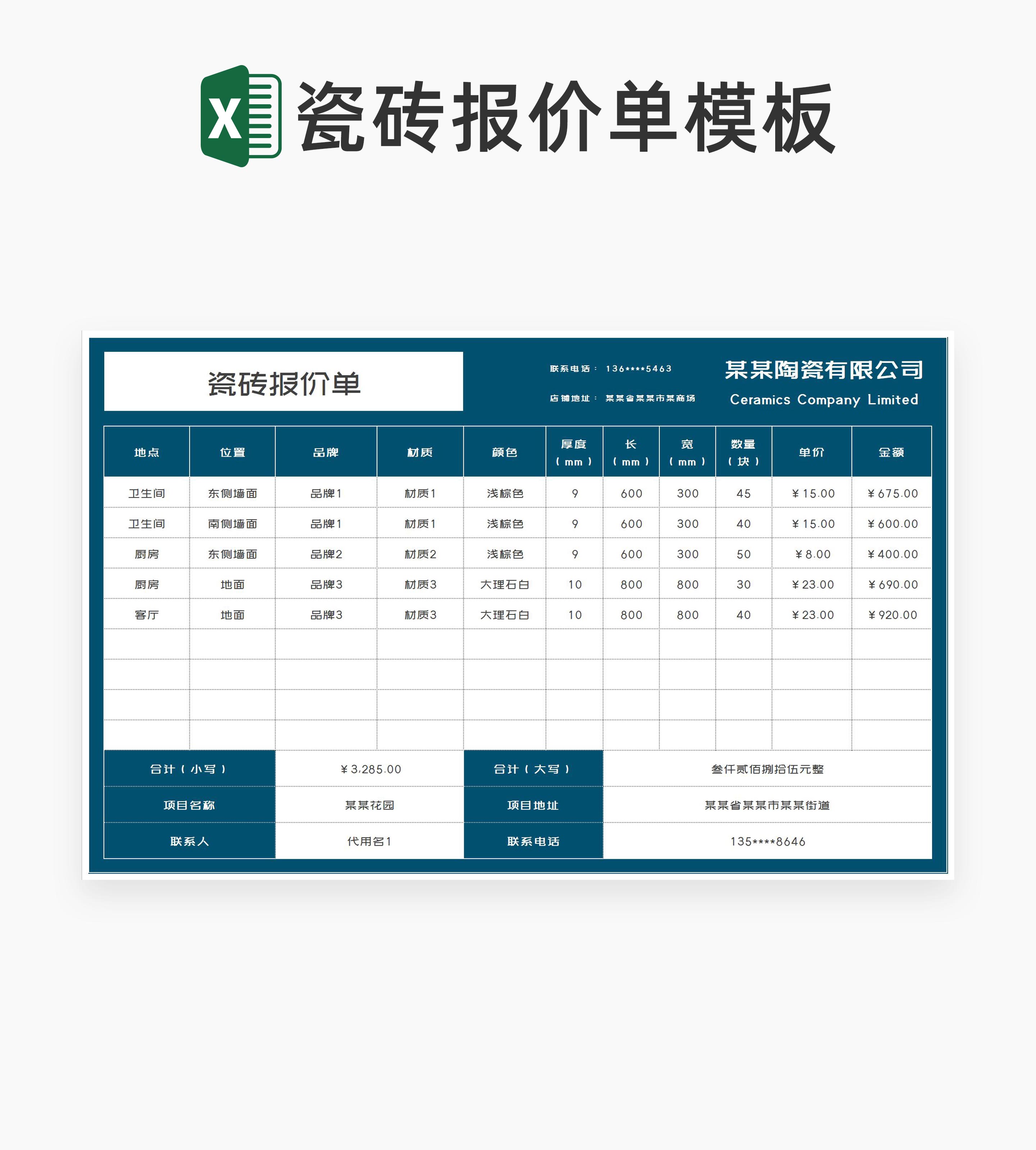 商务风深蓝瓷砖报价单Excel模板