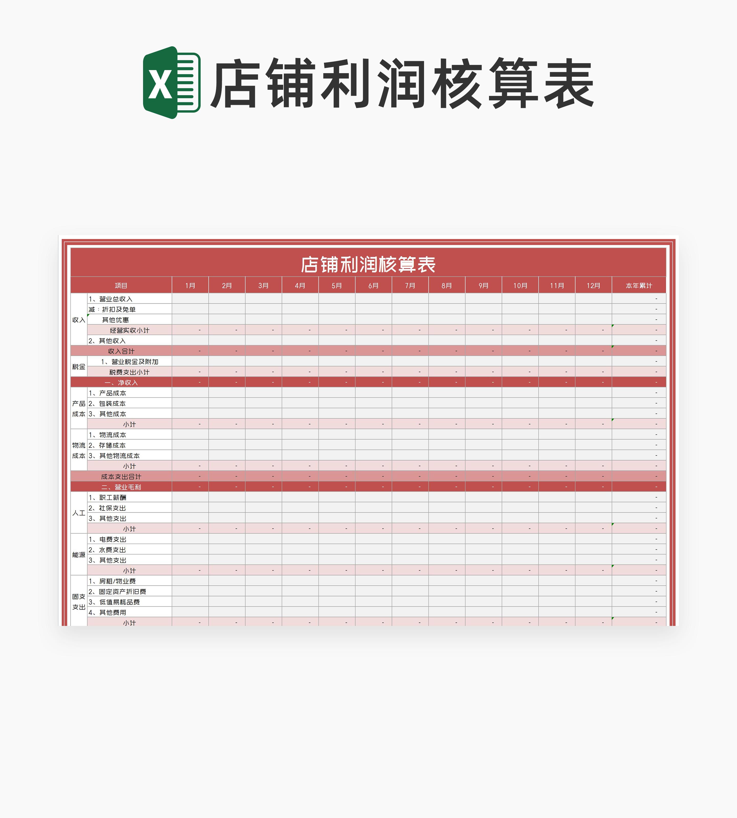 红色年度项目店铺利润核算表Excel模板