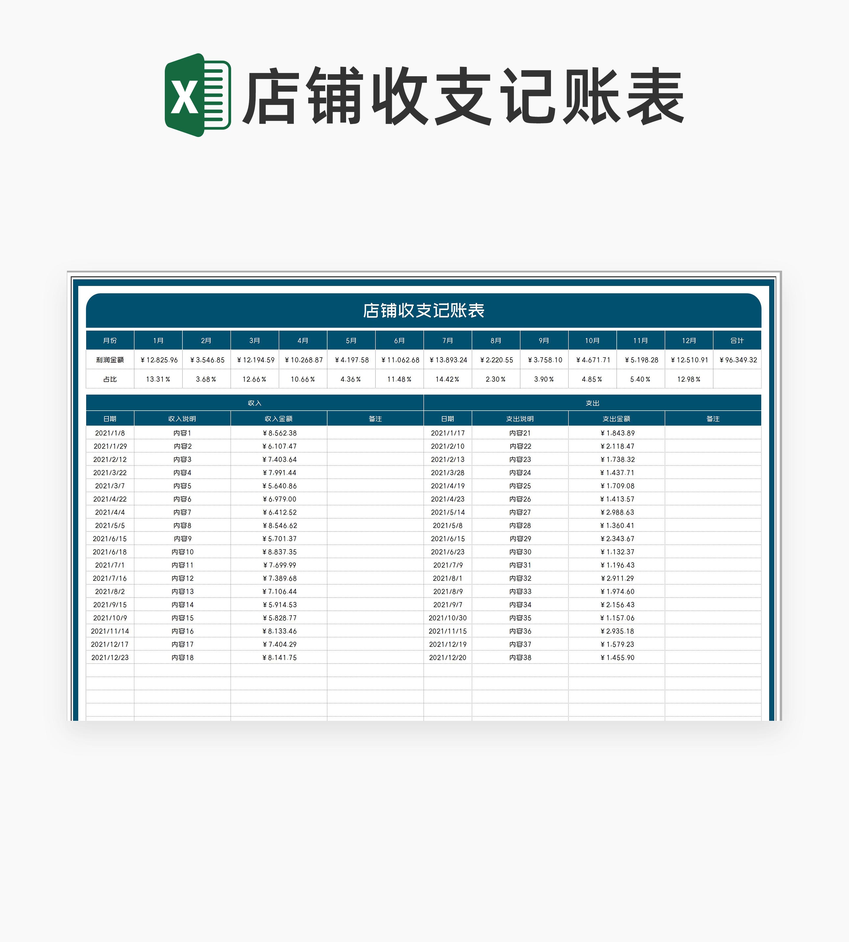 商务风年度店铺收支记账明细表Excel模板