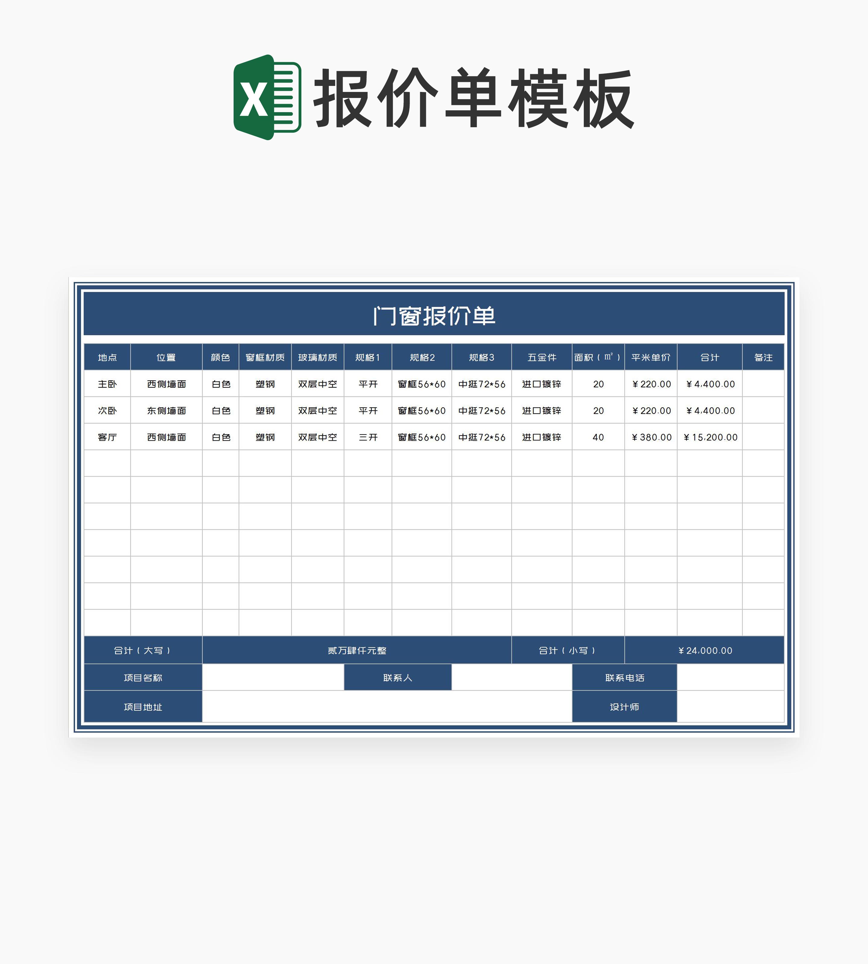 深蓝门窗装修项目报价单Excel模板