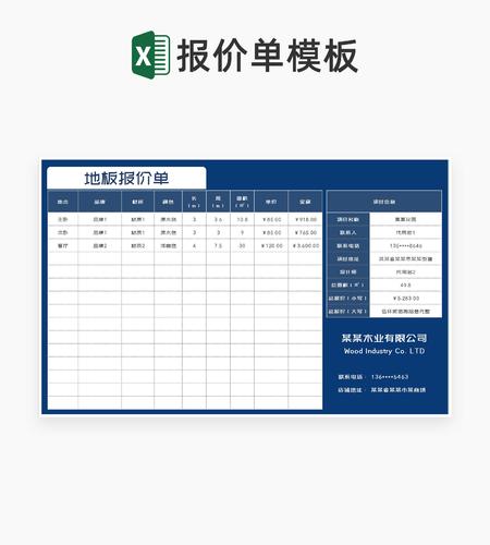 深蓝地板报价单Excel模板