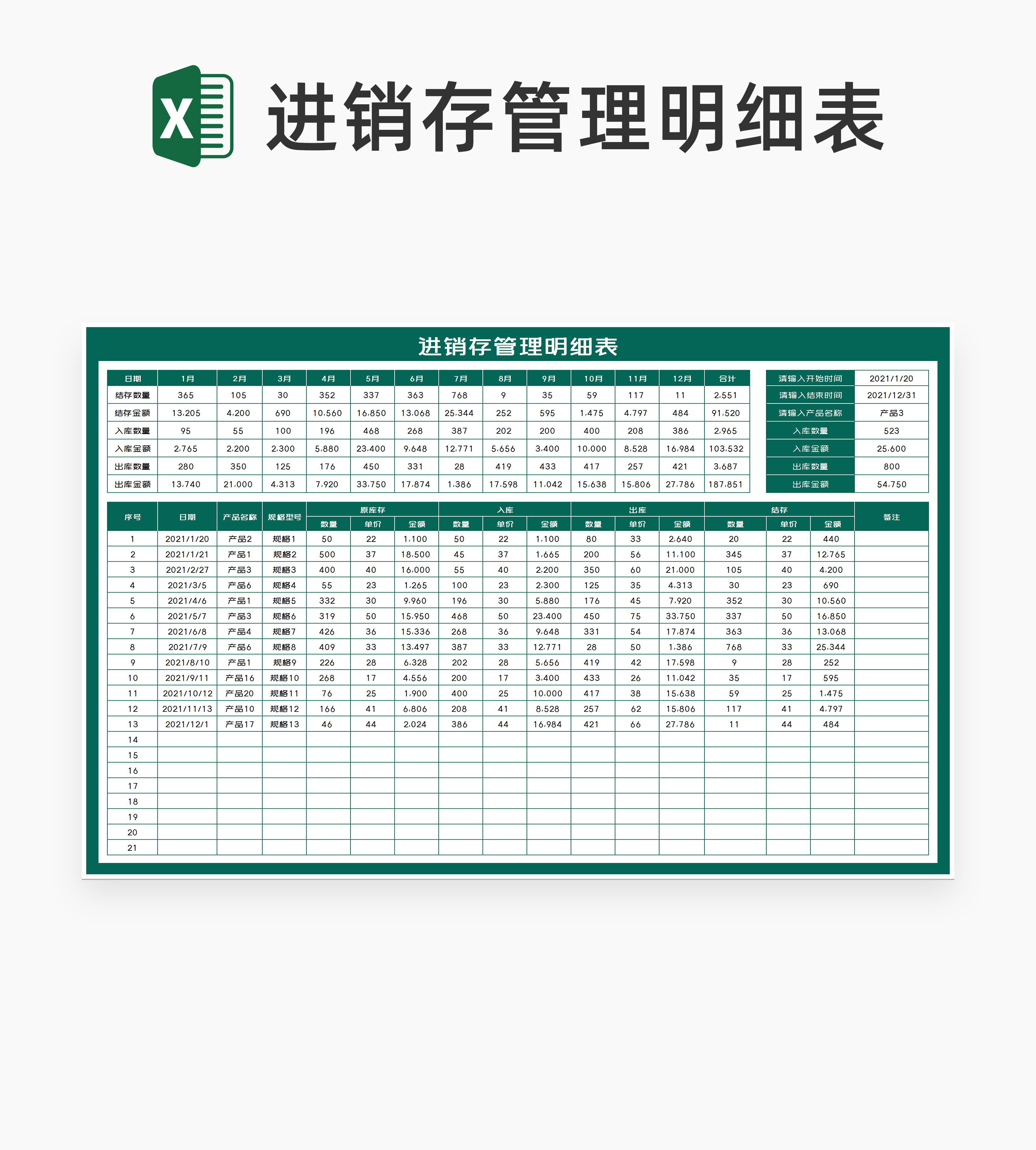 绿色年度产品进销存管理明细表Excel模板