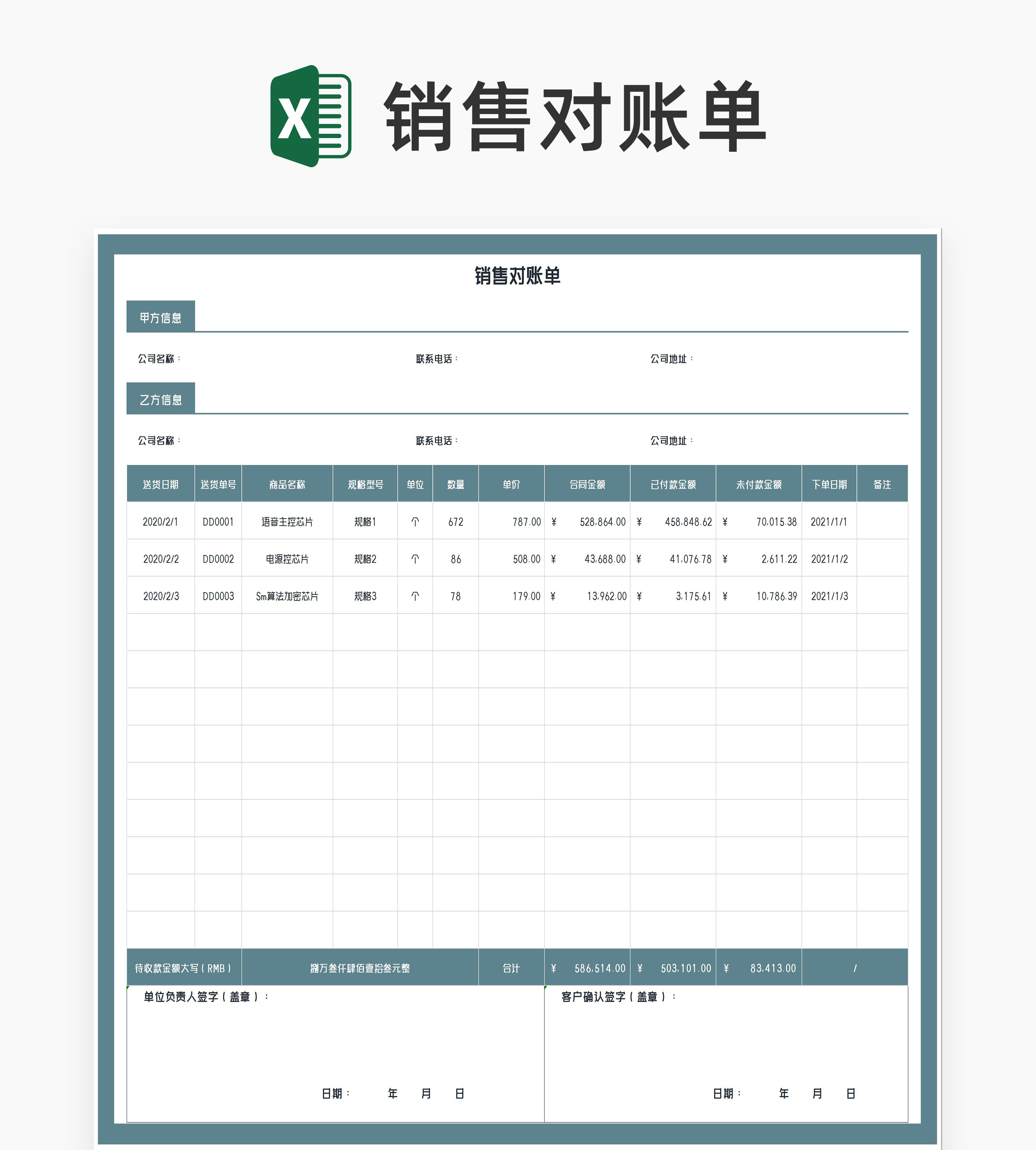 商务风公司销售商品对账单Excel模板