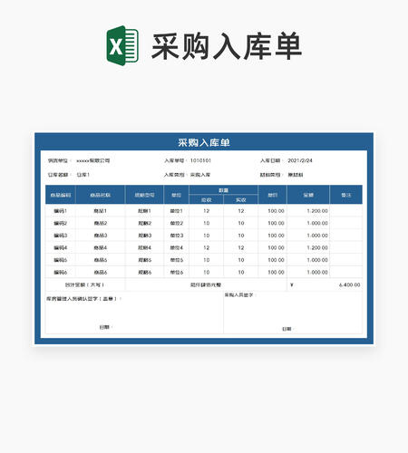 深蓝公司原材料采购入库单Excel模板