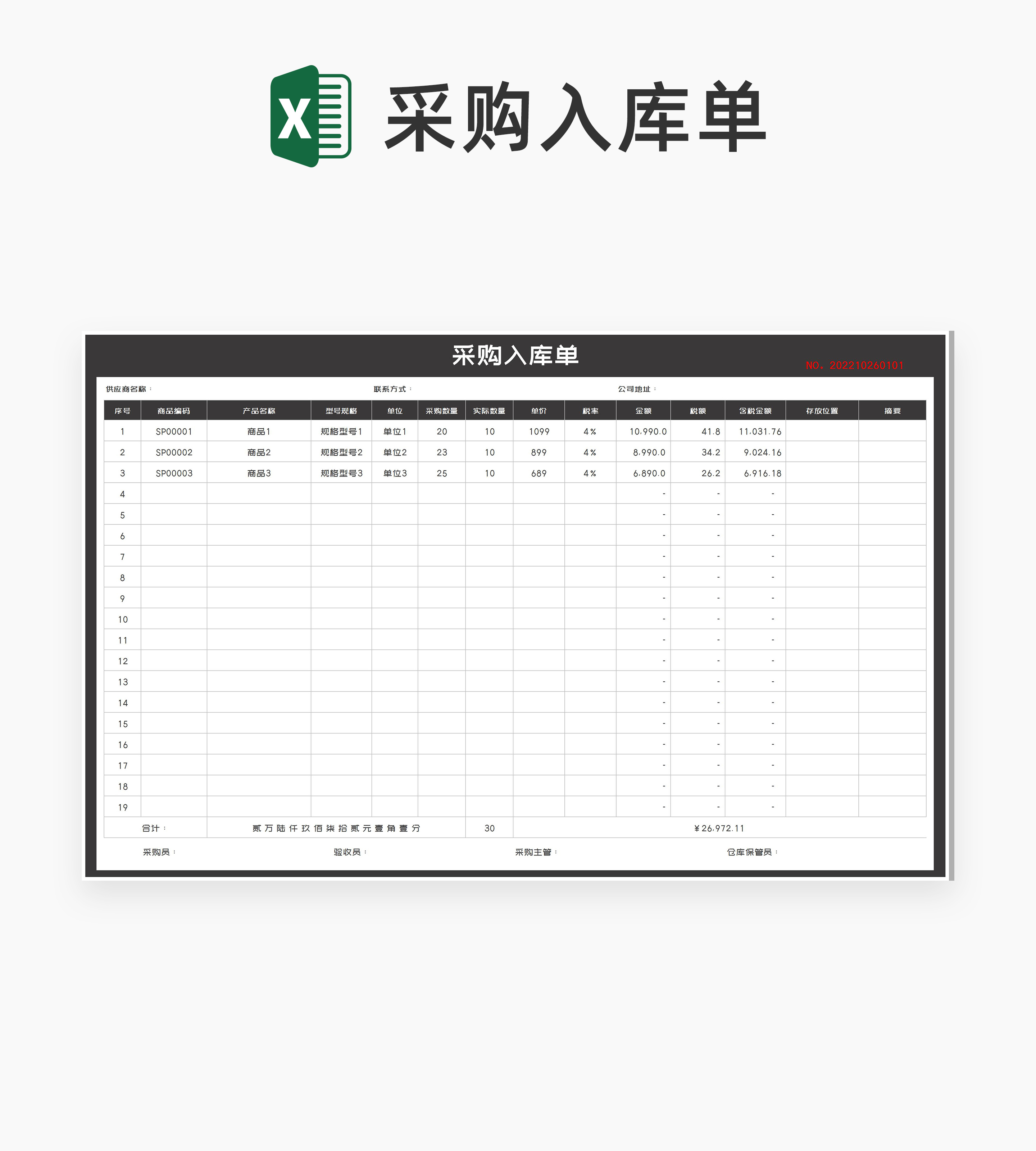商务风黑色单位采购入库单Excel模板