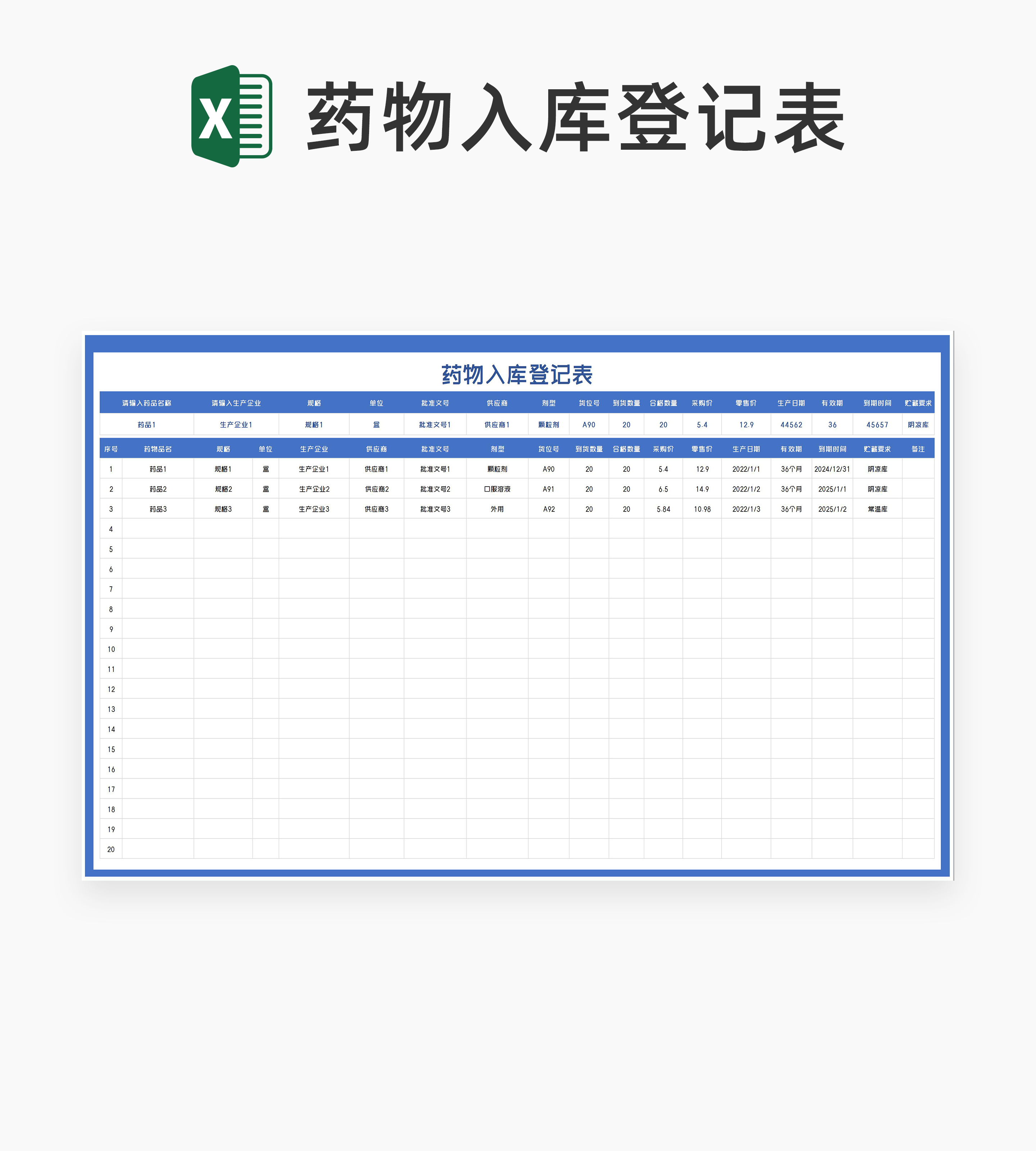 蓝色药物入库登记表Excel模板