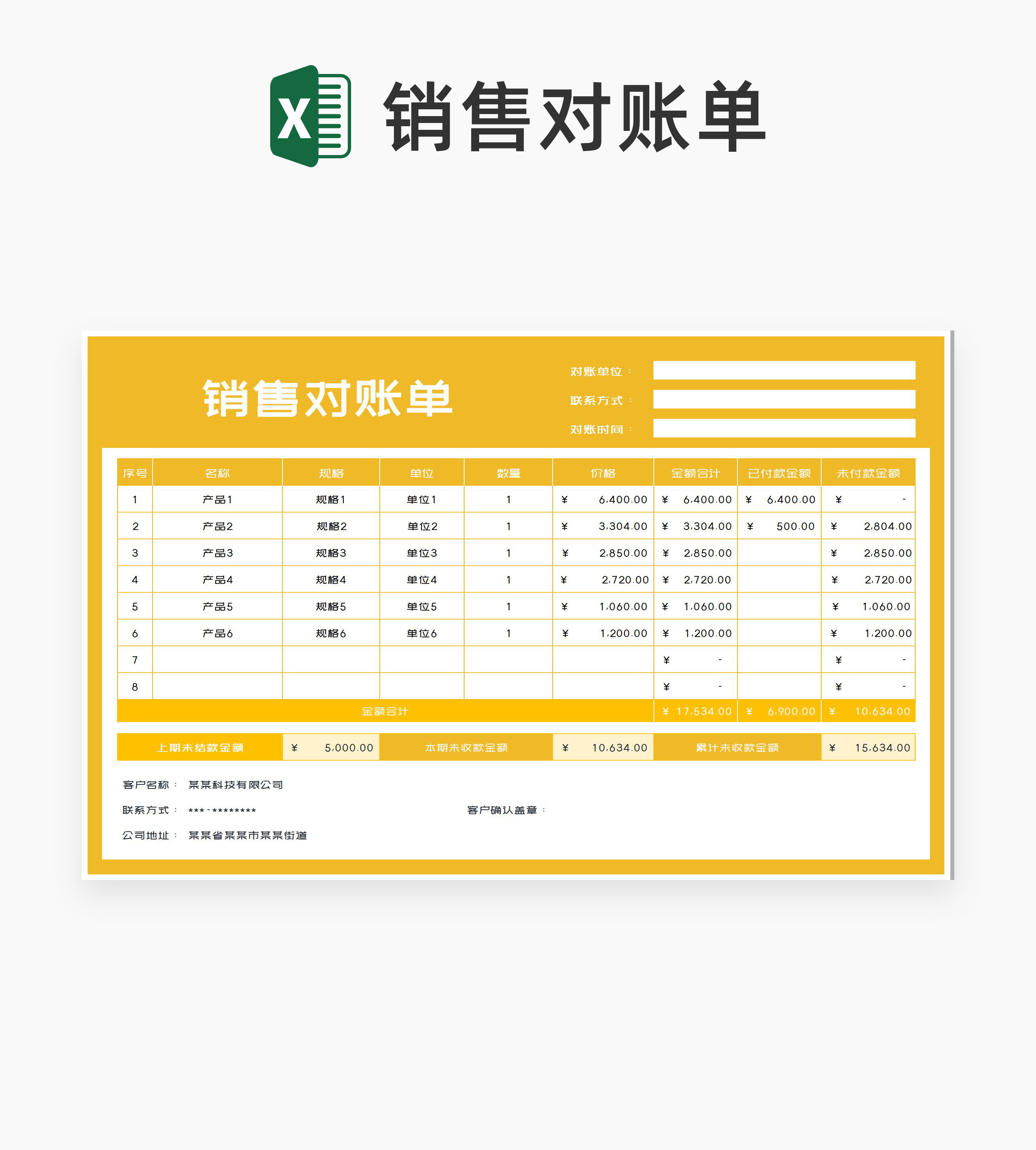 小清新黄色产品销售订单客户对账单Excel模板
