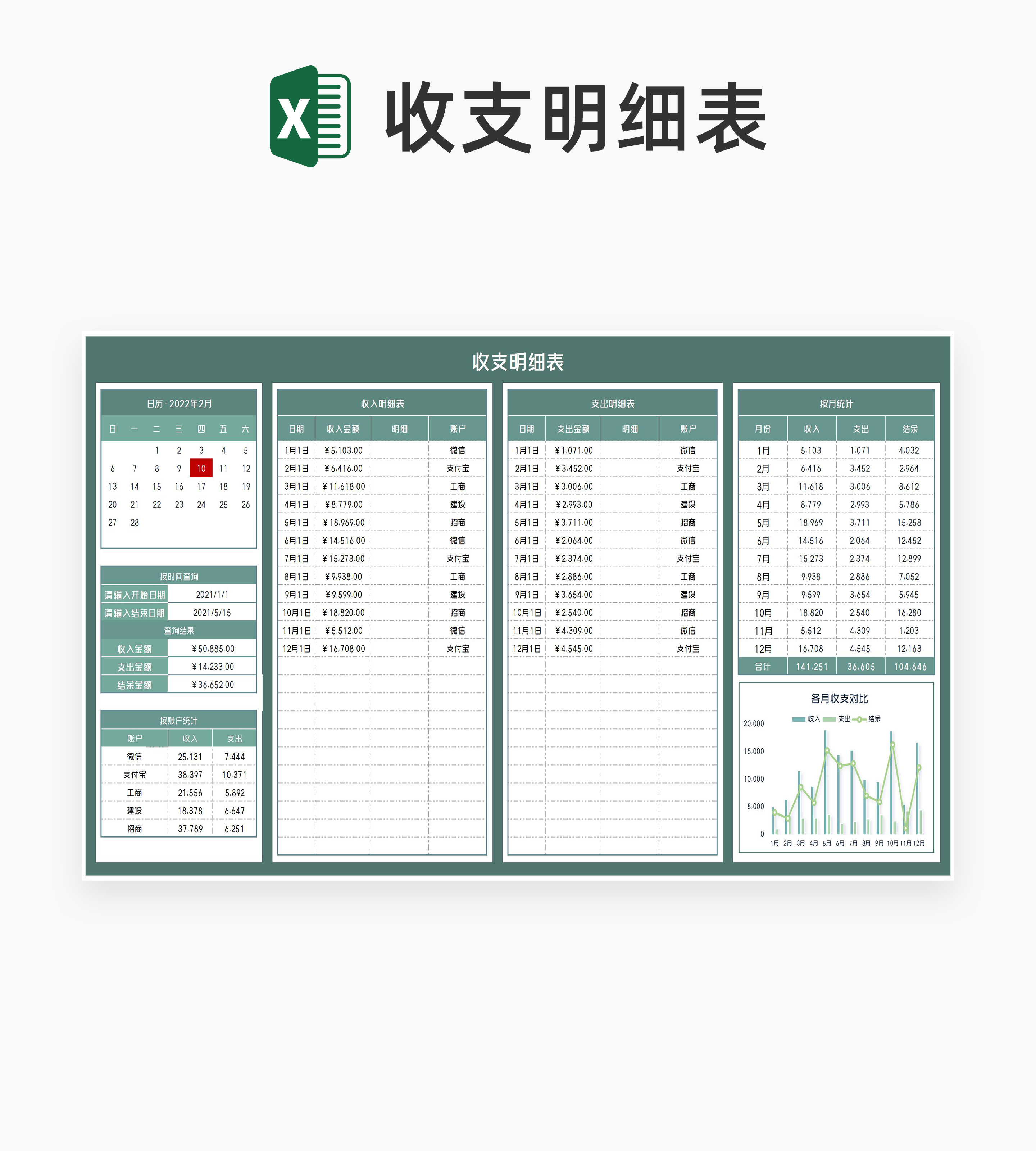 商务风绿色账户月度收支明细汇总表Excel模板