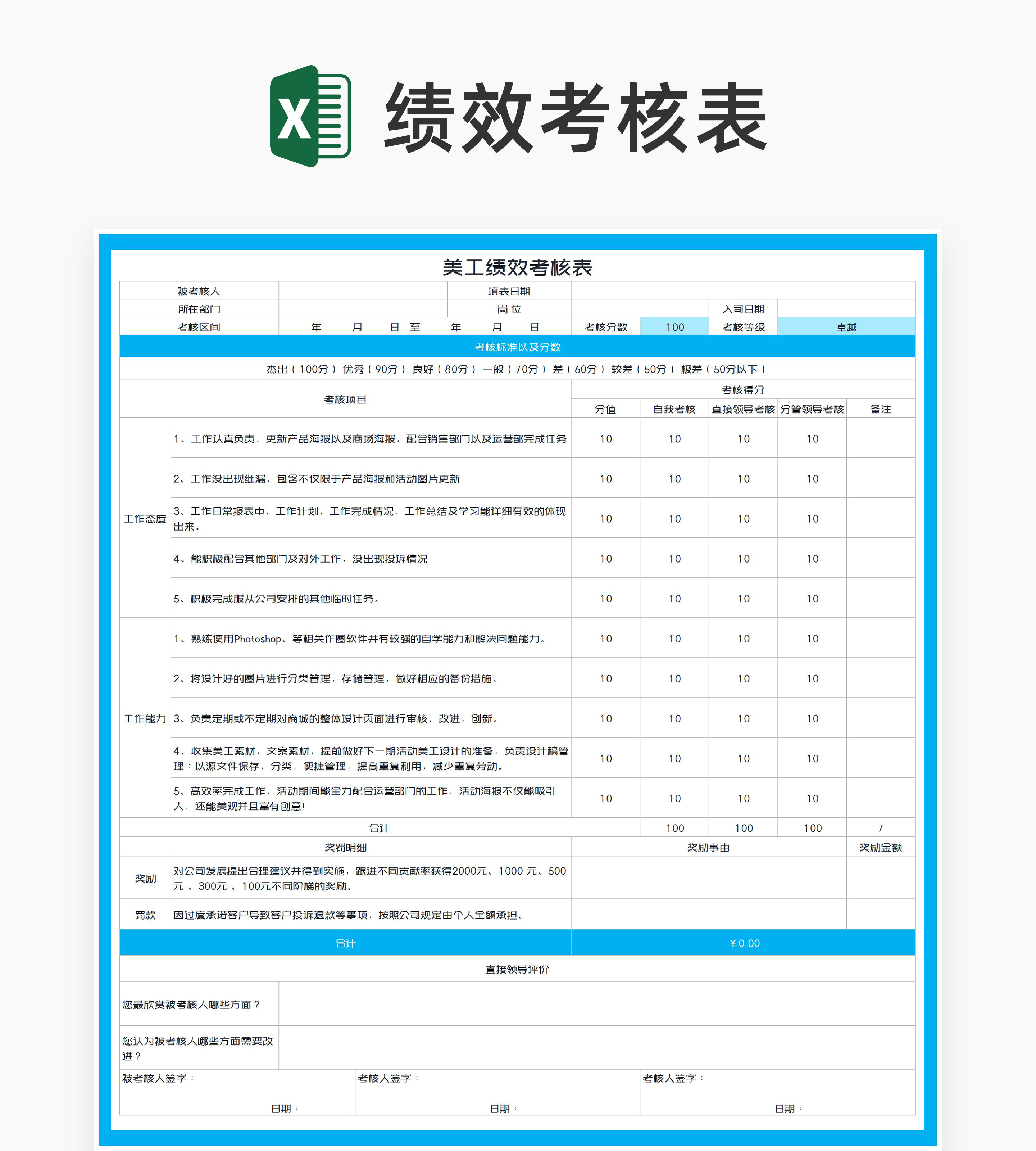 蓝色美工岗位绩效考核表Excel模板