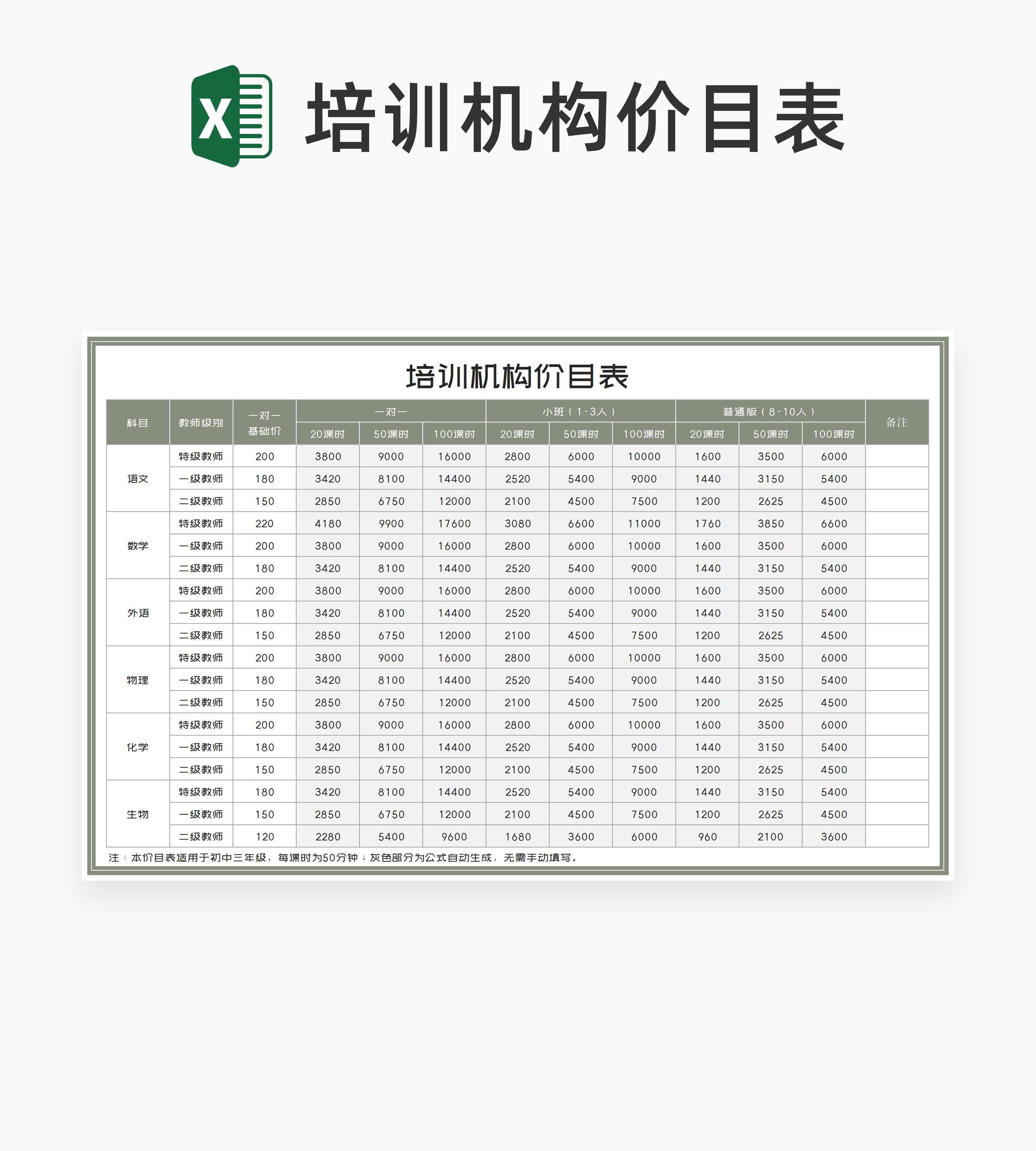 培训机构教师课程价目明细表Excel模板