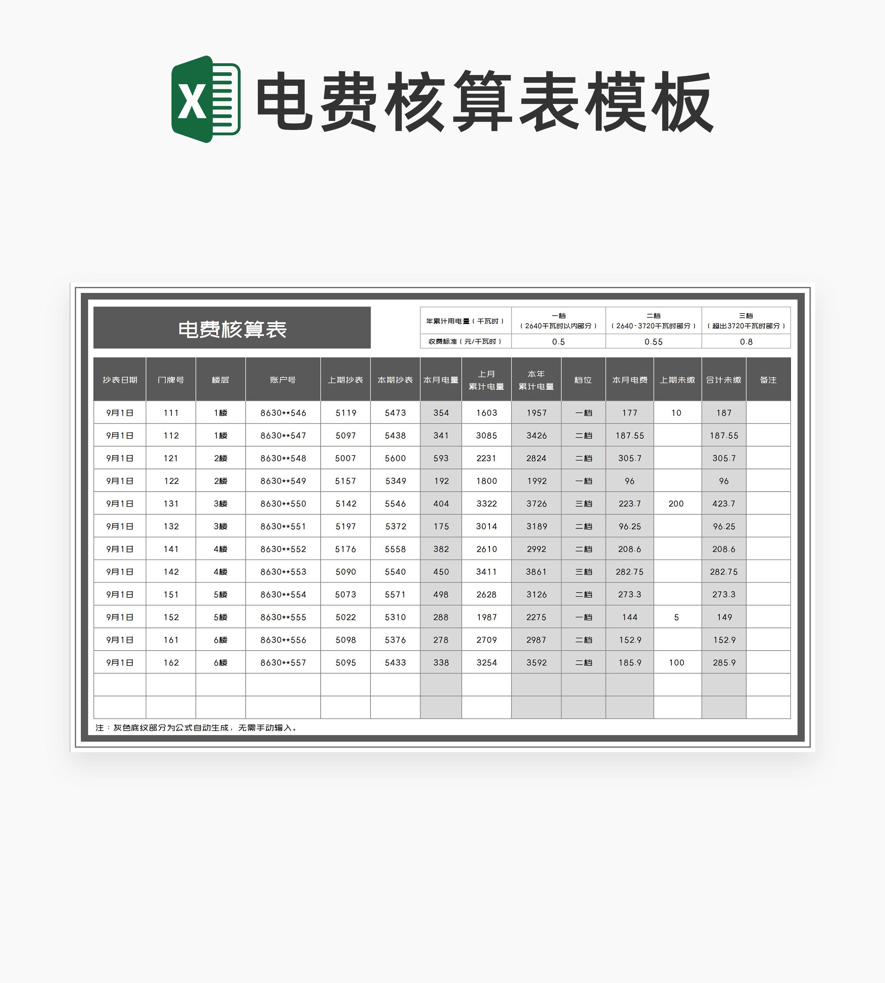 商务风灰色电费核算表Excel模板