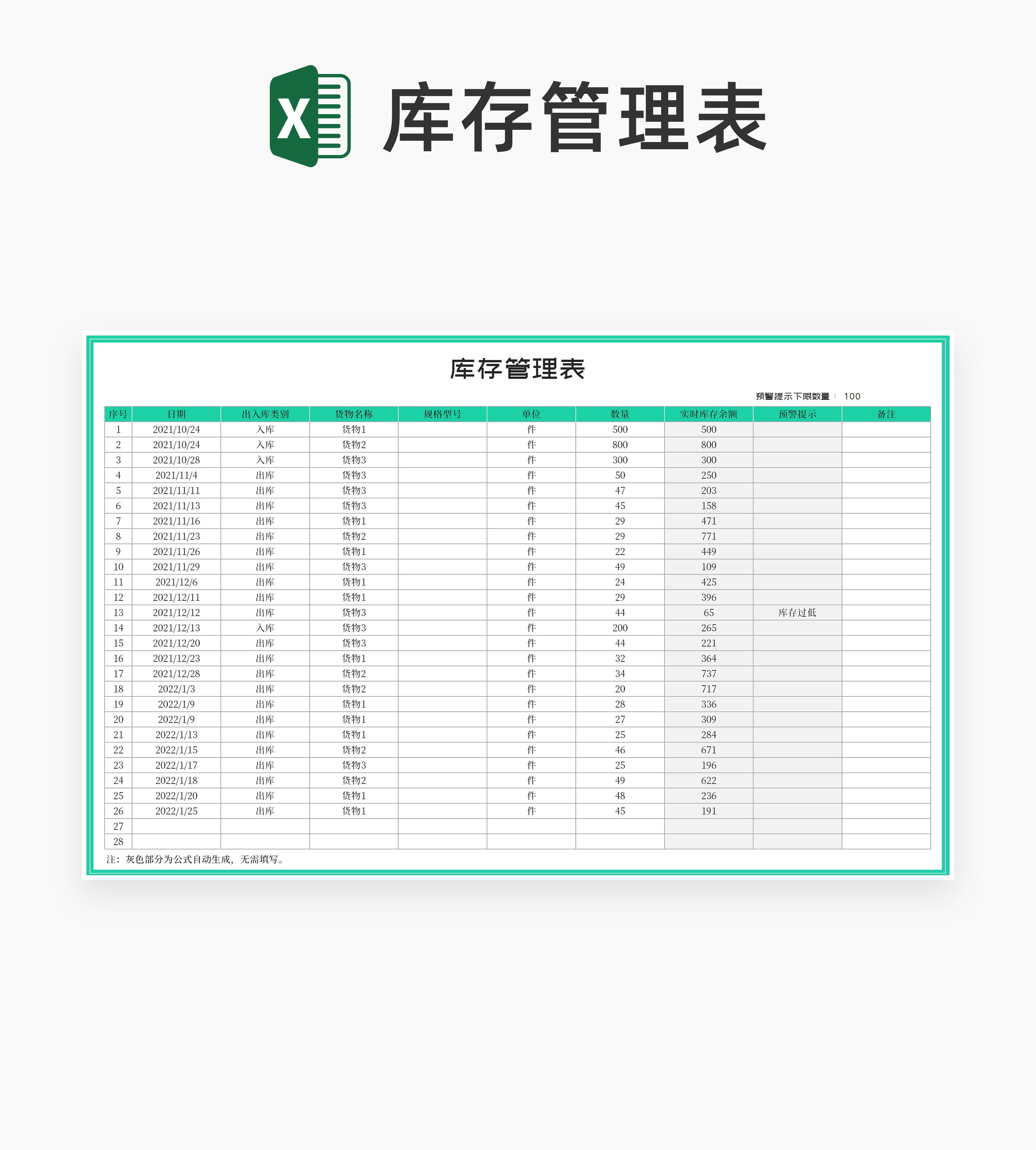 青色库存管理明细表Excel模板