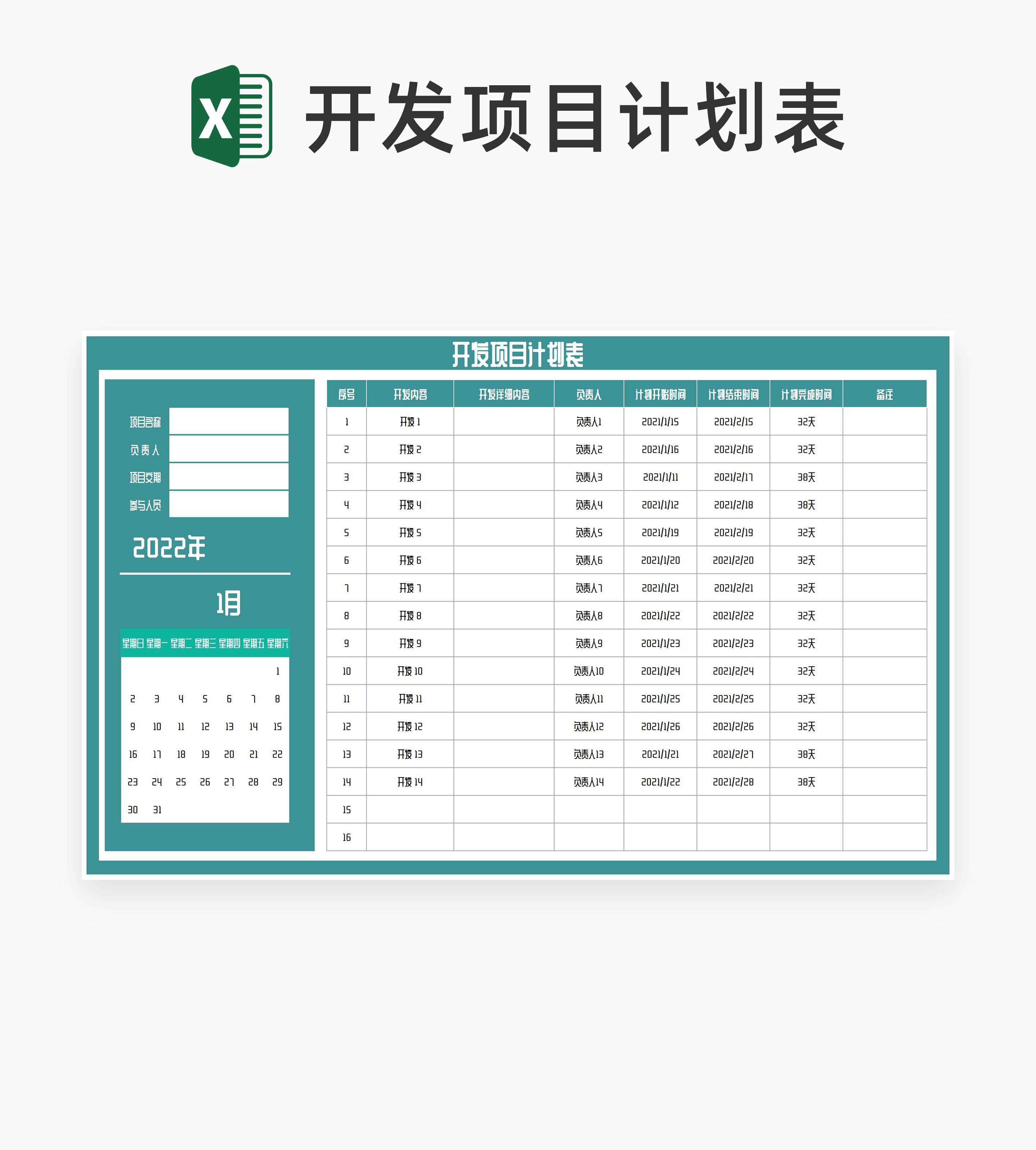 开发项目计划表Excel模板