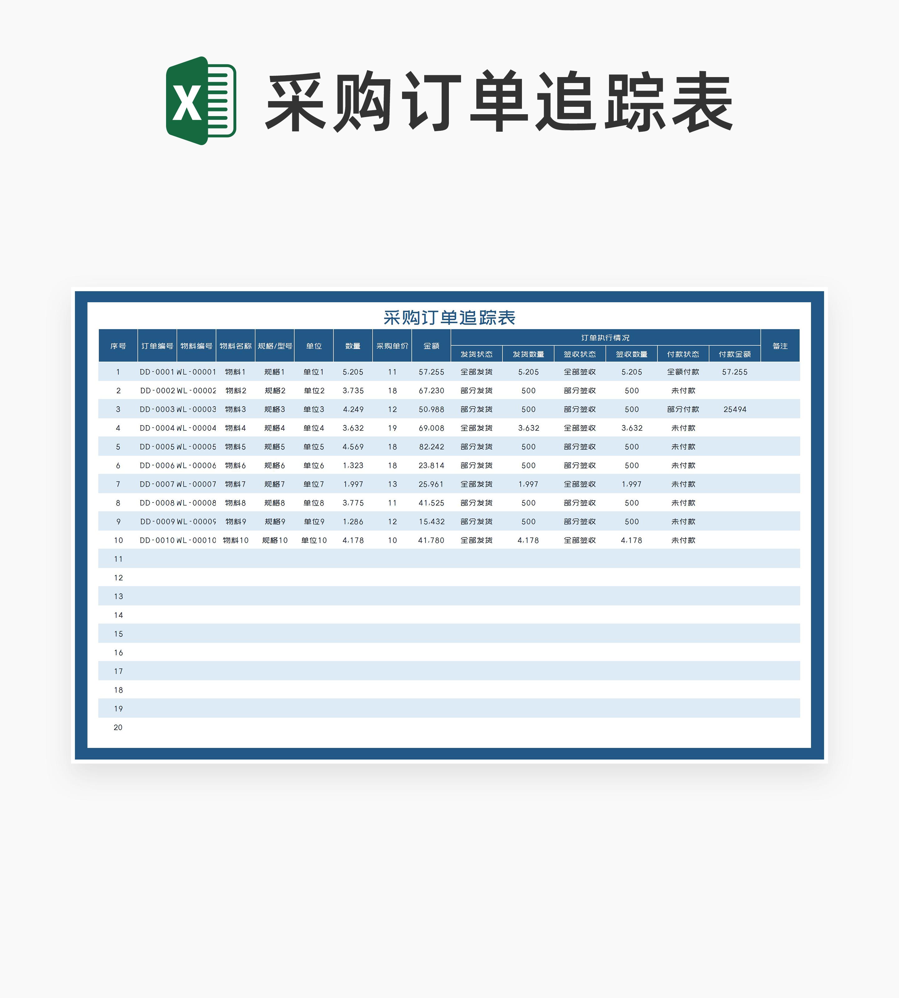 蓝色采购订单追踪信息汇总Excel模板