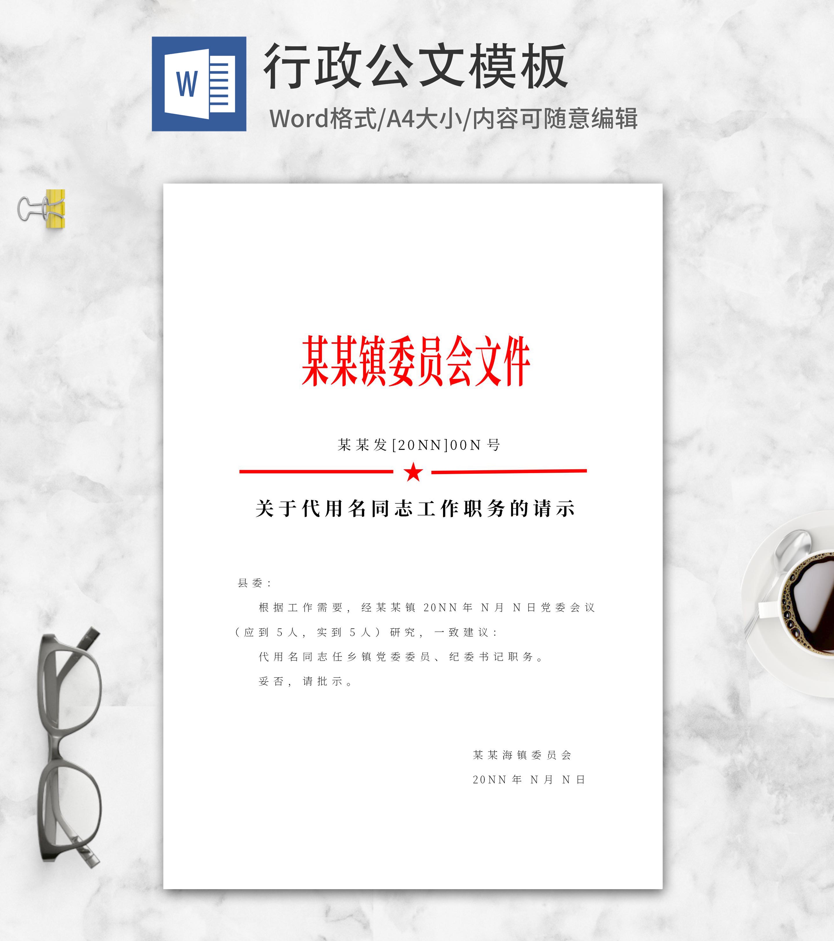 委员会任职请示文件word模板