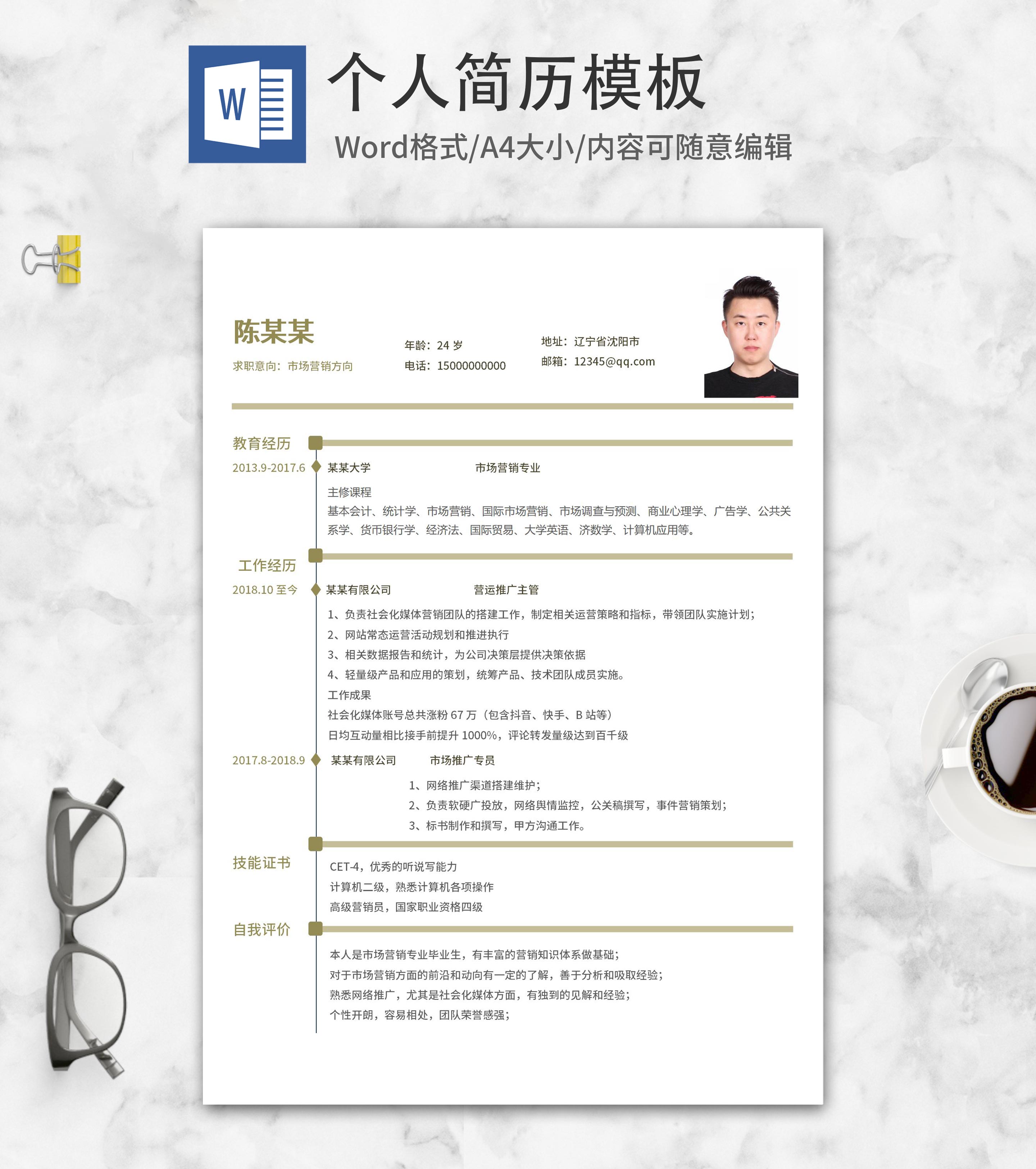 市场营销专业个人简历