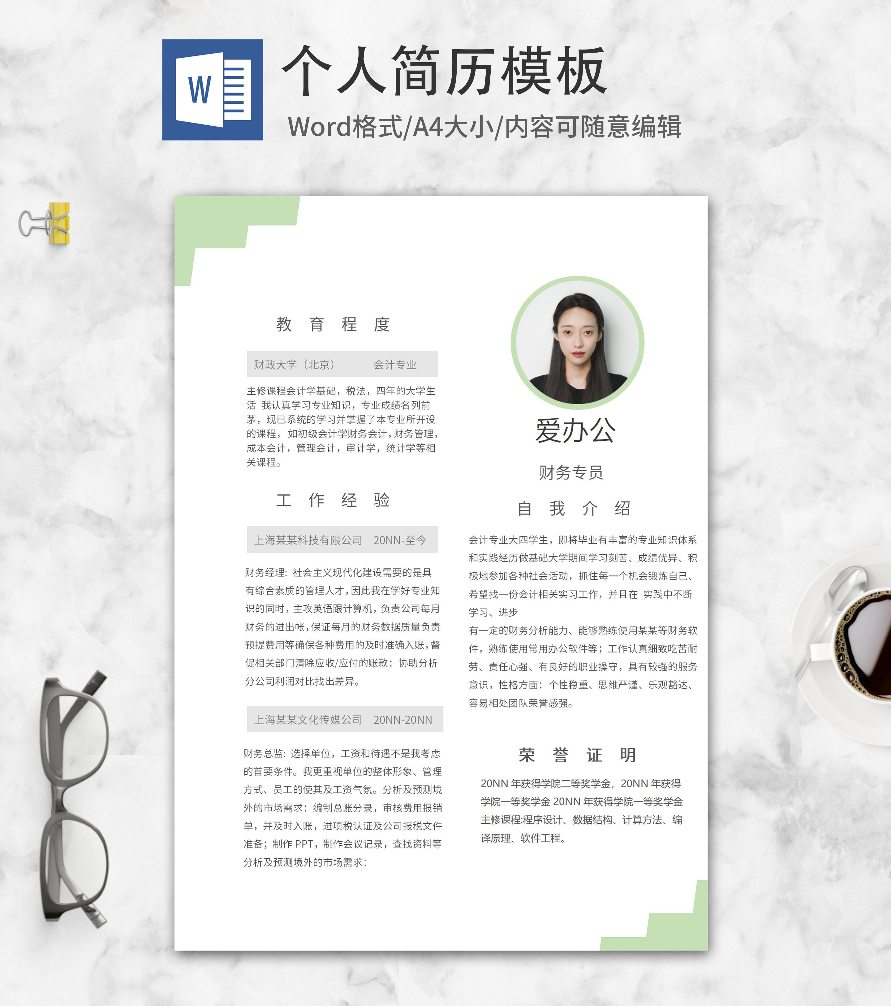 绿色会计求职简历word模板