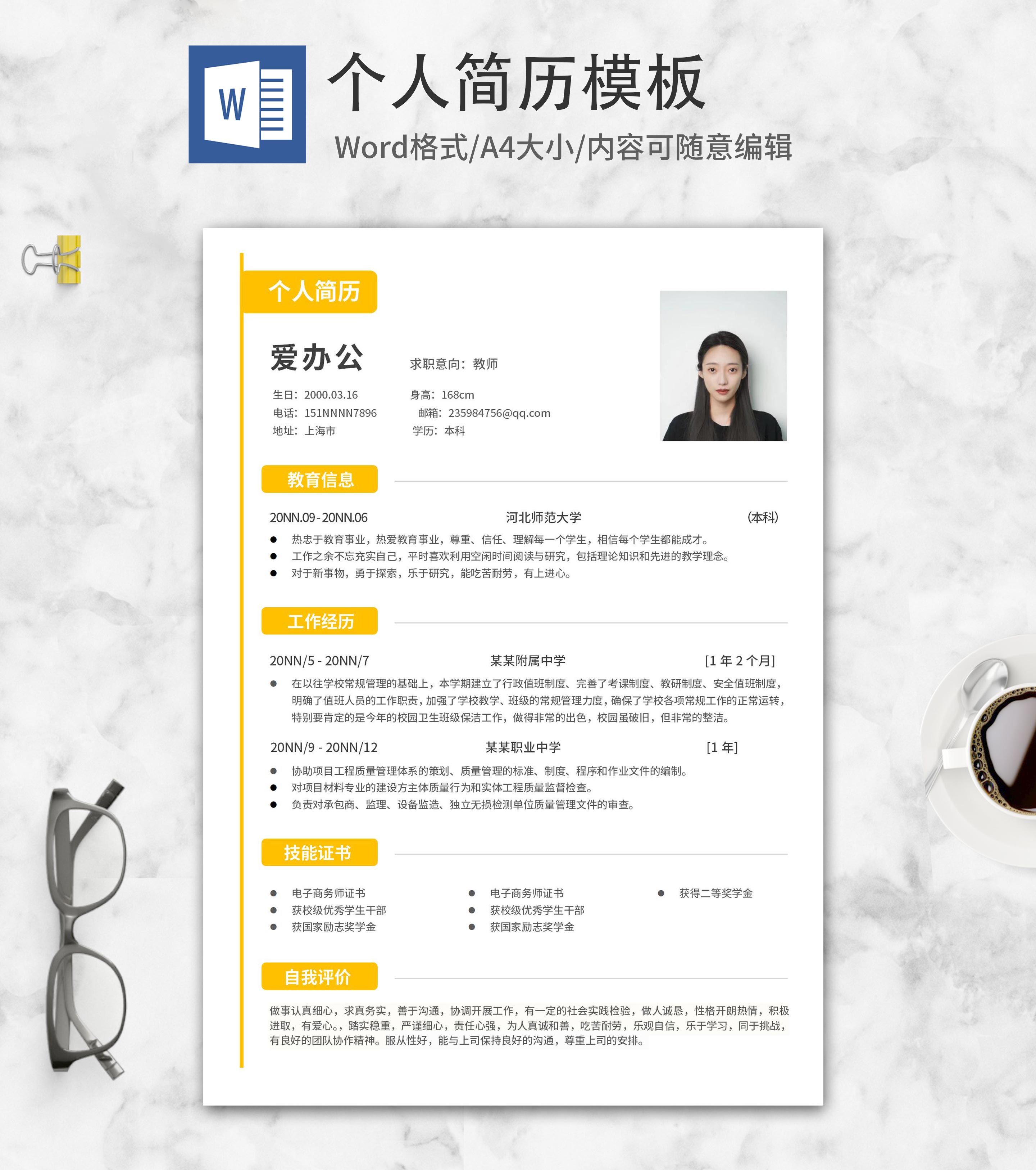 黄色简约教师个人简历word模板